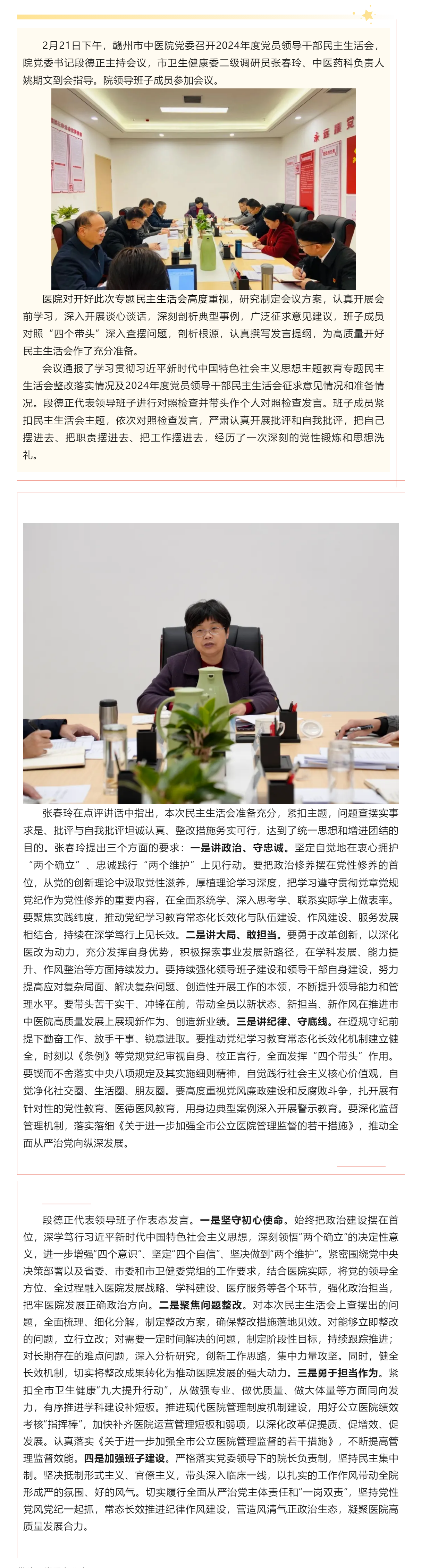 贛州市中醫(yī)院黨委召開2024年度黨員領(lǐng)導(dǎo)干部民主生活會(huì).png