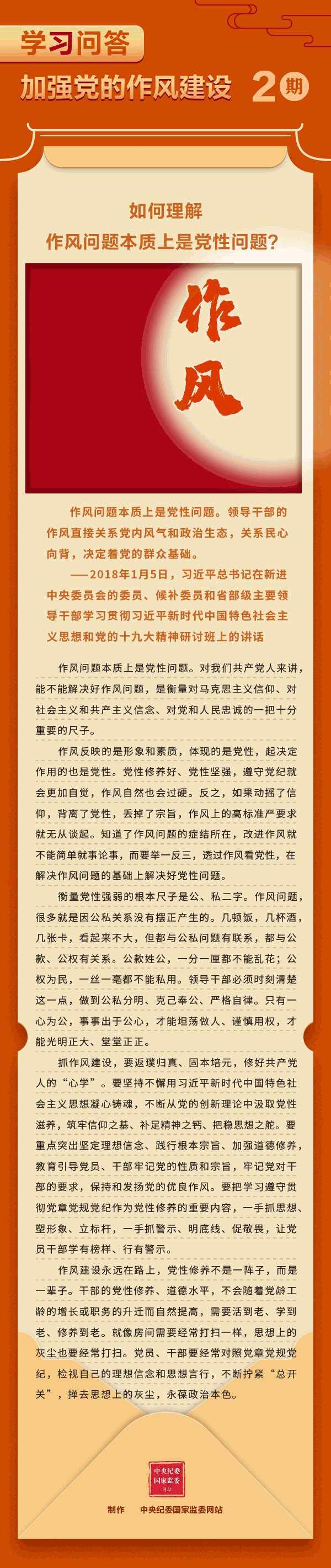 加強黨的作風建設(shè)②如何理解作風問題本質(zhì)上是黨性問題？.gif