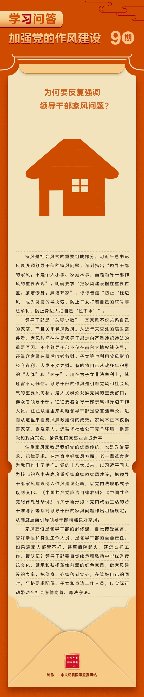 加強(qiáng)黨的作風(fēng)建設(shè)⑨為何要反復(fù)強(qiáng)調(diào)領(lǐng)導(dǎo)干部家風(fēng)問題？.gif