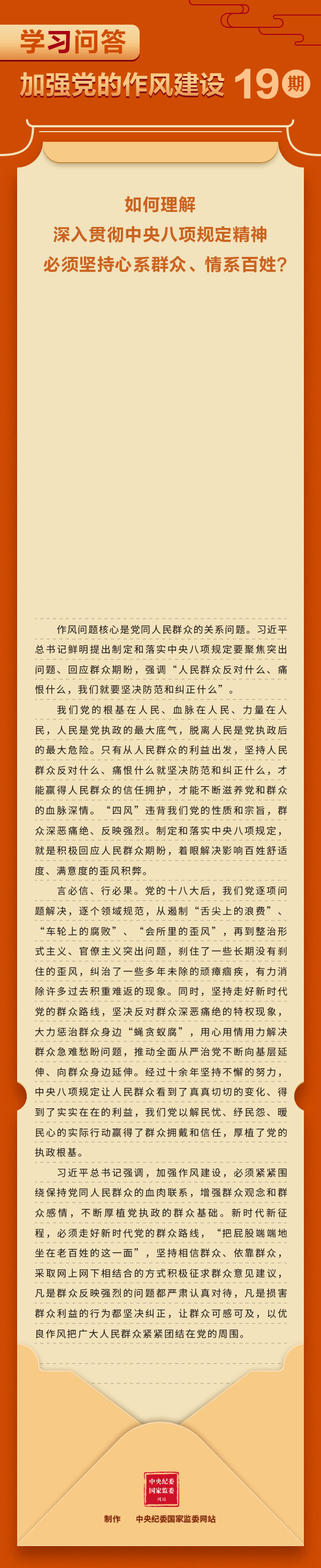加強黨的作風建設?如何理解深入貫徹中央八項規(guī)定精神必須堅持心系群眾、情系百姓？.gif