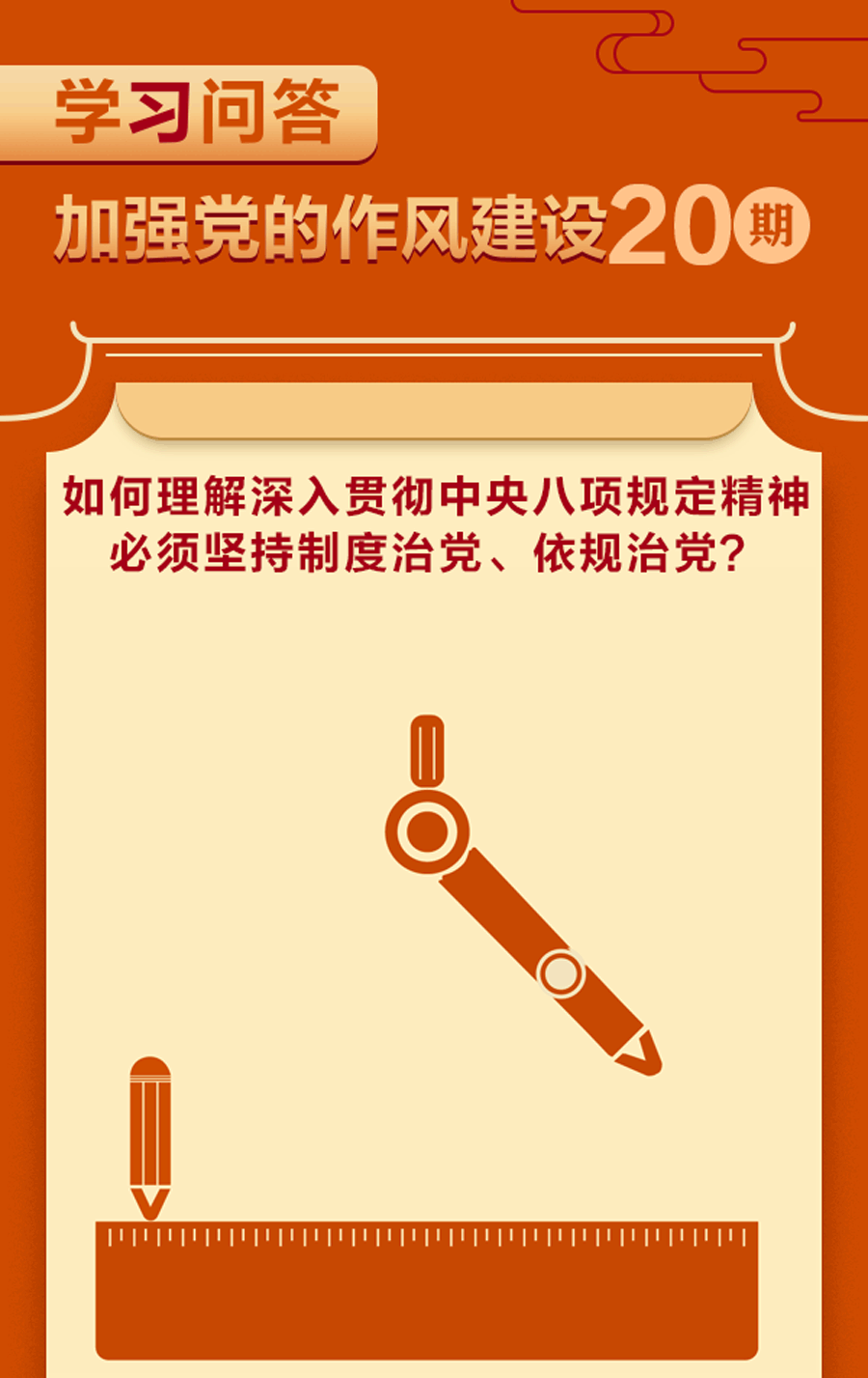 加強黨的作風建設?如何理解深入貫徹中央八項規(guī)定精神必須堅持制度治黨、依規(guī)治黨？.gif