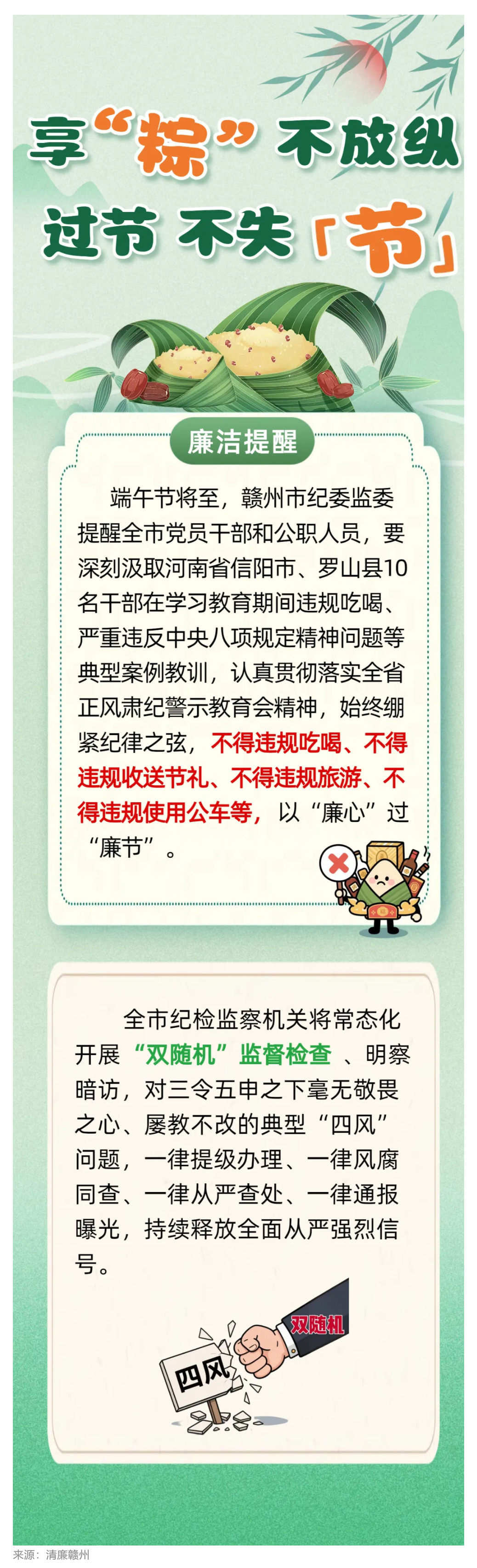 贛州市紀(jì)委監(jiān)委提醒全市黨員干部：享“粽”不放縱，過(guò)節(jié)不失“節(jié)”.png