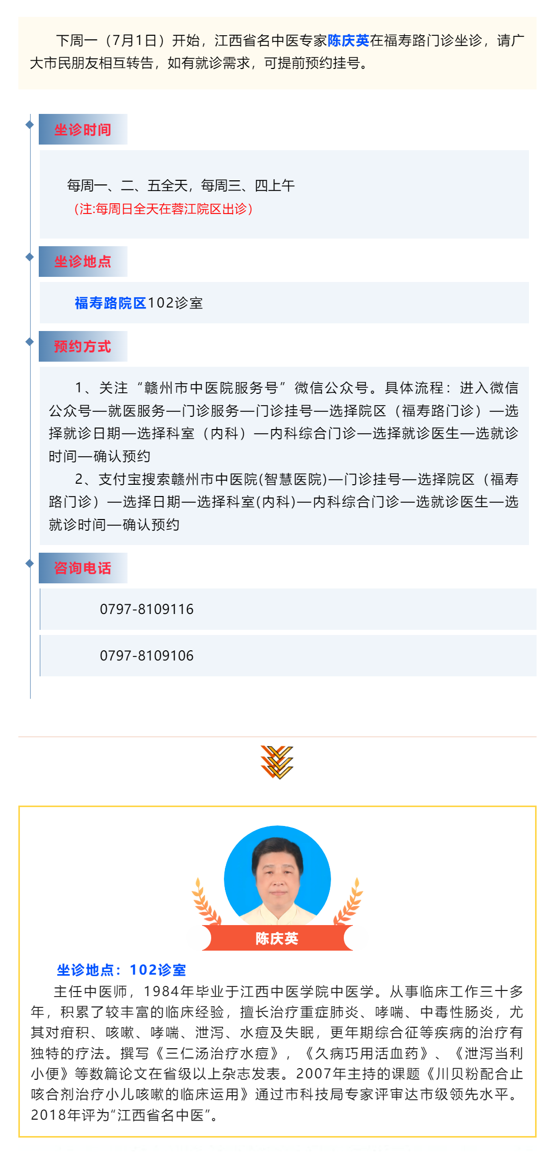 【醫(yī)訊】下周一（7月1日），江西省名中醫(yī)陳慶英開始在福壽路門診坐診啦_.png