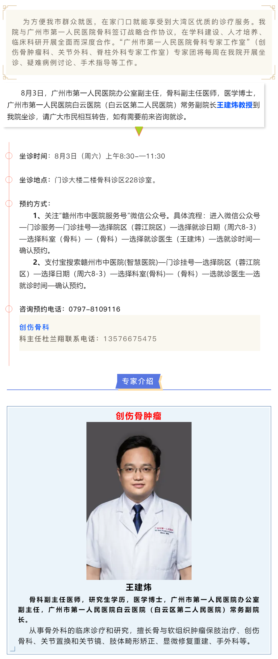 【醫(yī)訊】本周六（8月3日），廣州市第一人民醫(yī)院骨科專家王建煒教授來我院坐診.png