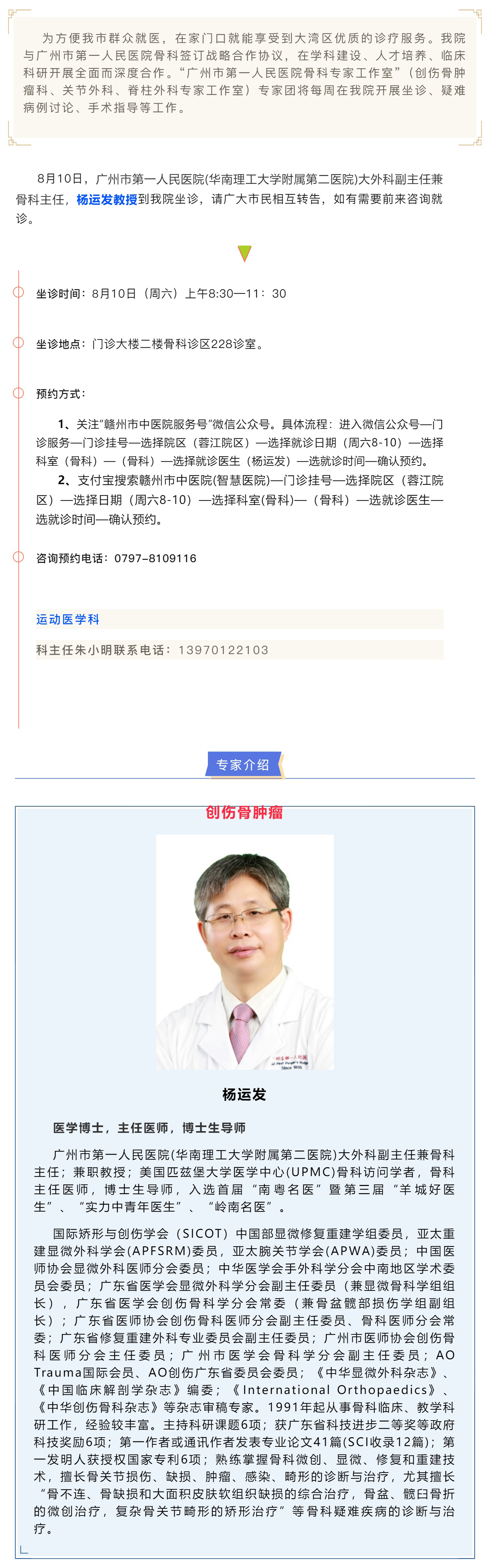 【醫(yī)訊】本周六（8月10日），廣州市第一人民醫(yī)院骨科專家楊運發(fā)教授來我院坐診、手術(shù)指導(dǎo).jpg