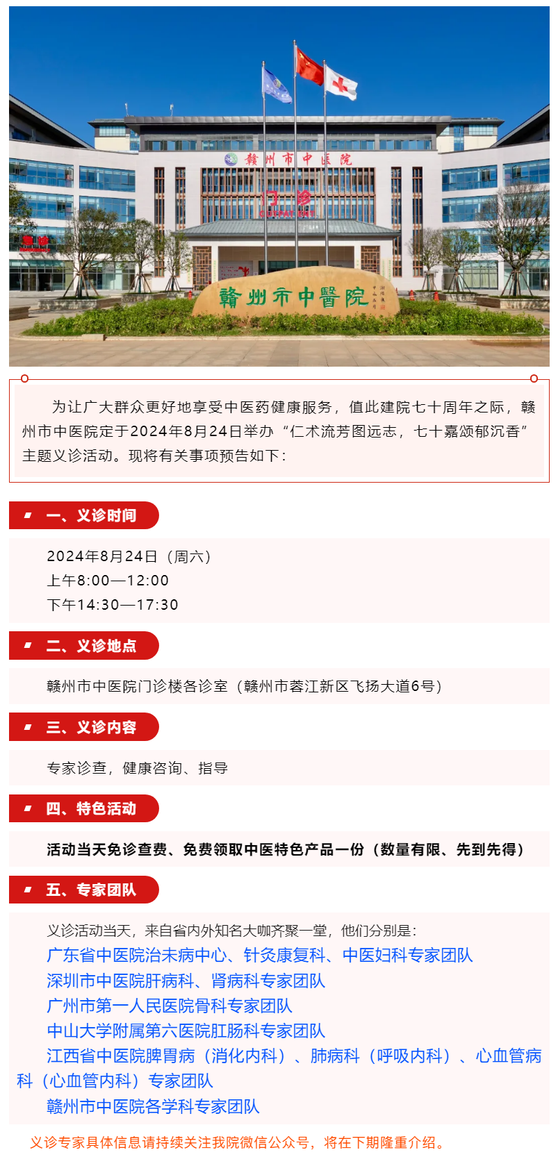 【義診預(yù)告】8月24日，省內(nèi)外知名中醫(yī)大咖齊聚贛州市中醫(yī)院........._.png