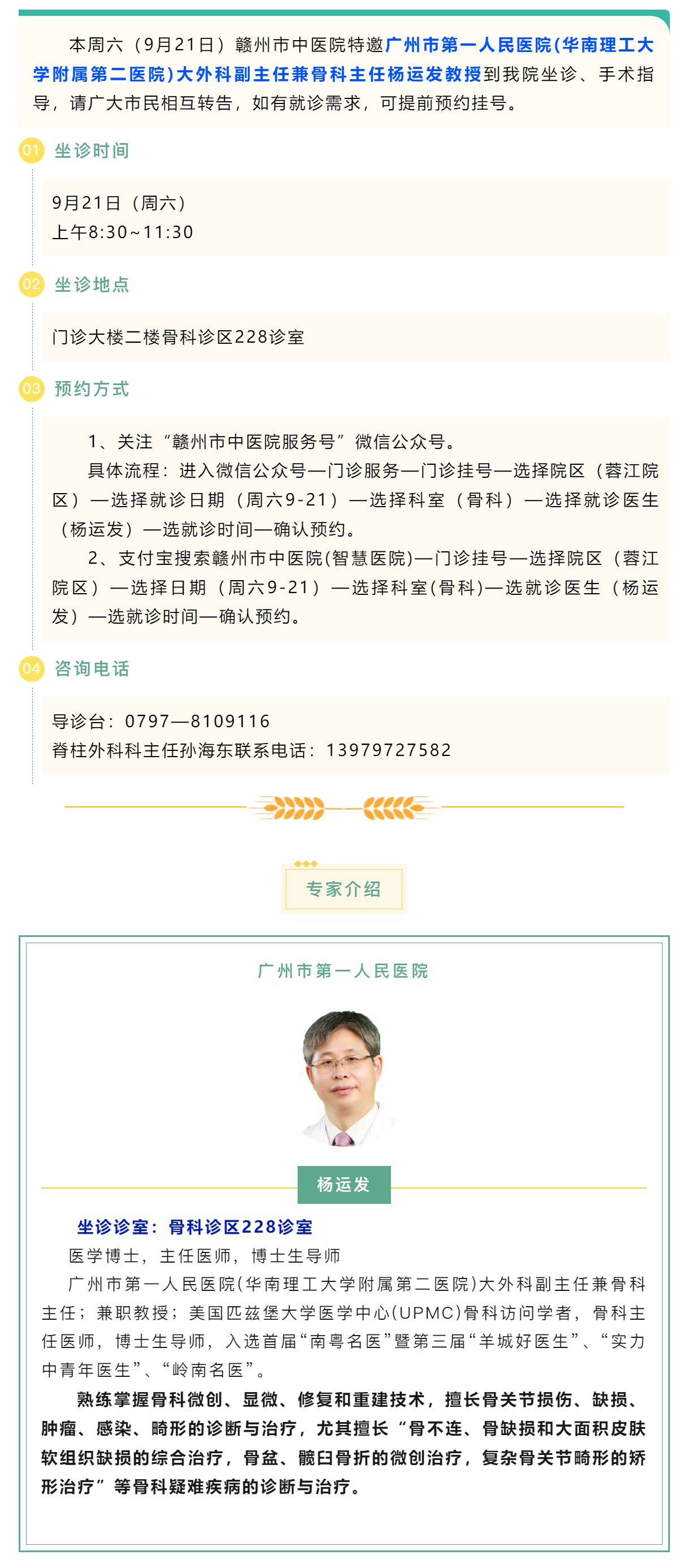 【醫(yī)訊】本周六（9月21日），廣州市第一人民醫(yī)院骨科專家楊運(yùn)發(fā)教授來(lái)我院坐診、手術(shù)指導(dǎo).png