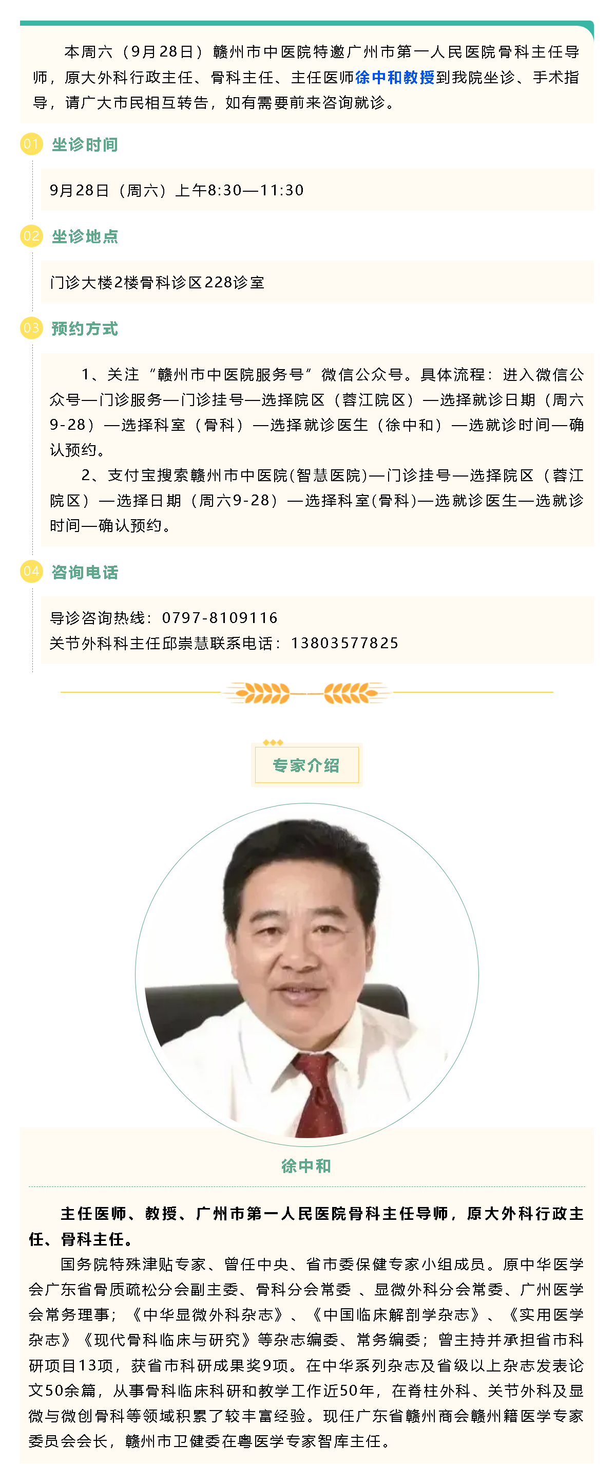 【醫(yī)訊】本周六（9月28日），廣州市第一人民醫(yī)院骨科專家徐中和教授來我院坐診、手術(shù)指導(dǎo).png
