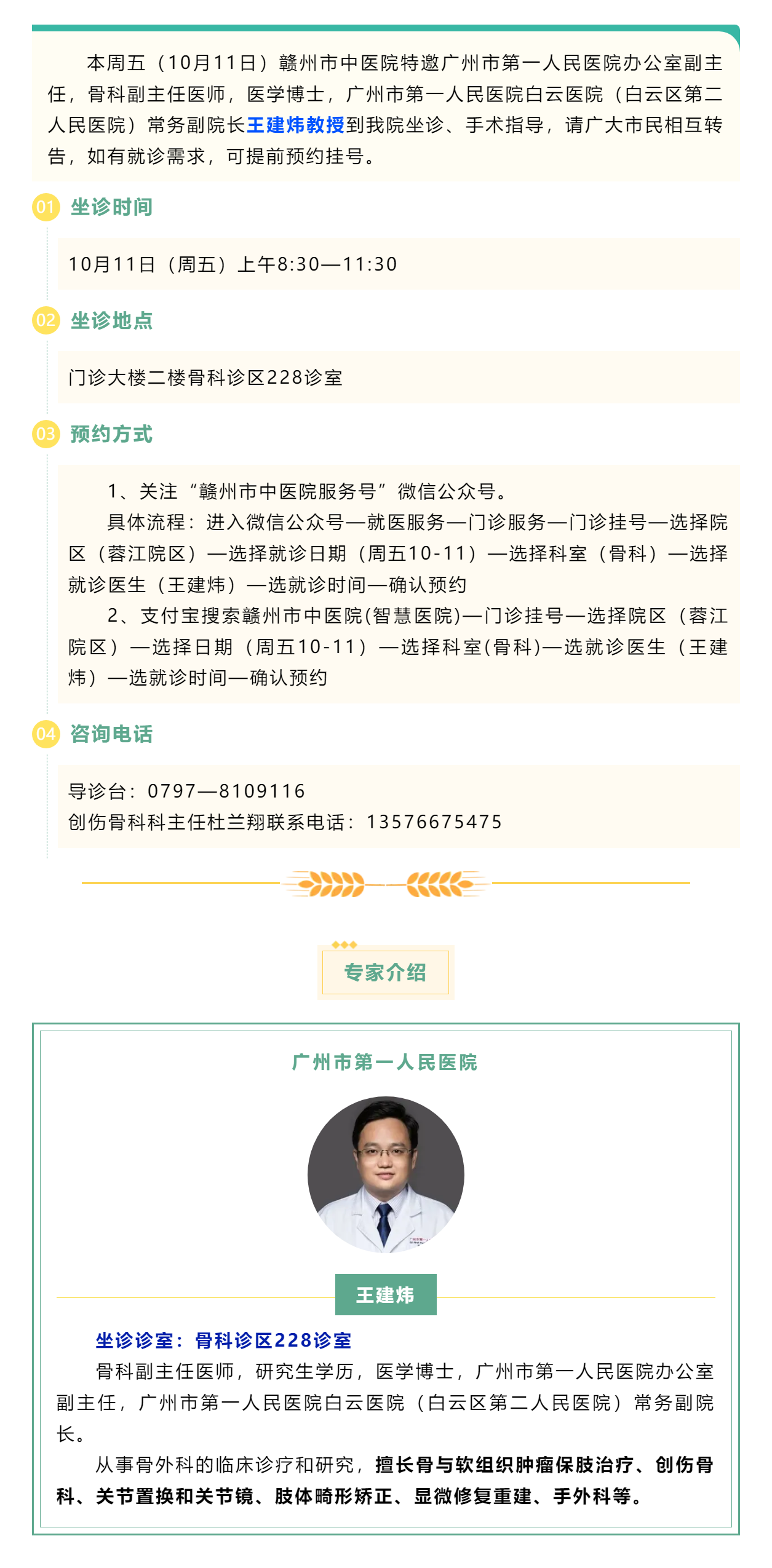 【醫(yī)訊】本周五（10月11日），廣州市第一人民醫(yī)院骨科專家王建煒教授來我院坐診.png