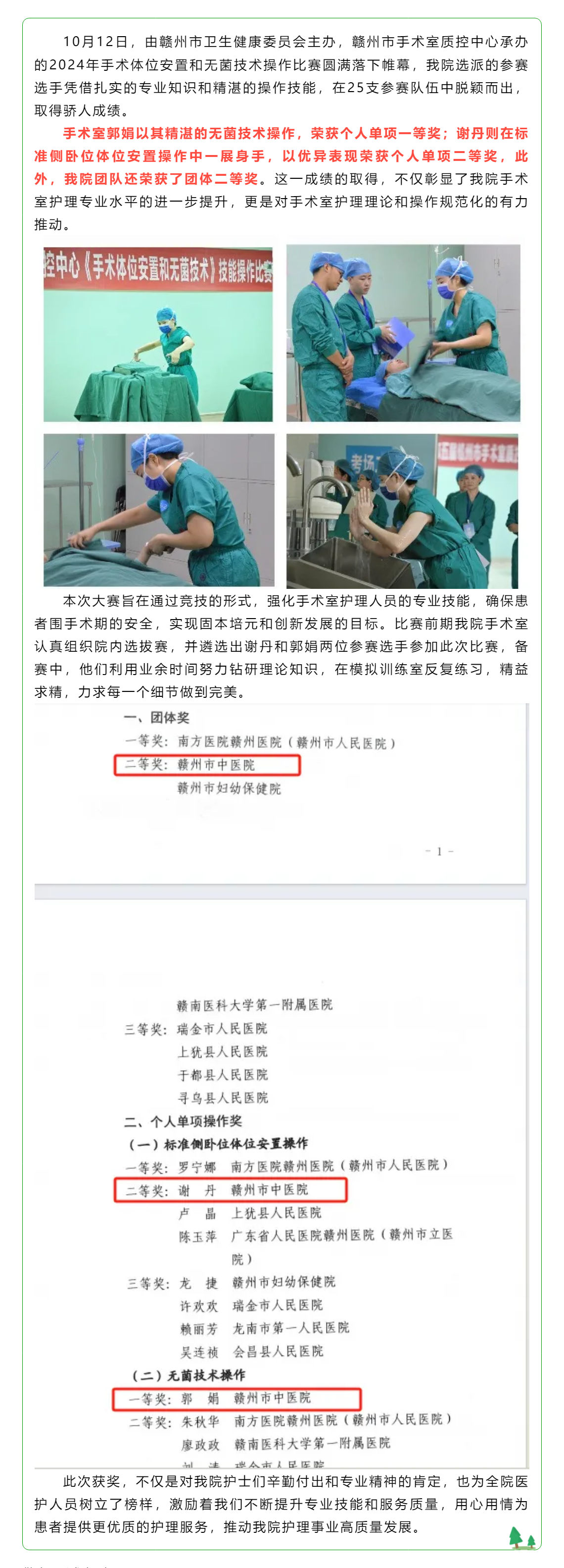 喜訊！我院手術(shù)室護(hù)士在全市體位比賽和無菌技術(shù)操作比賽中斬獲佳績(jī).png