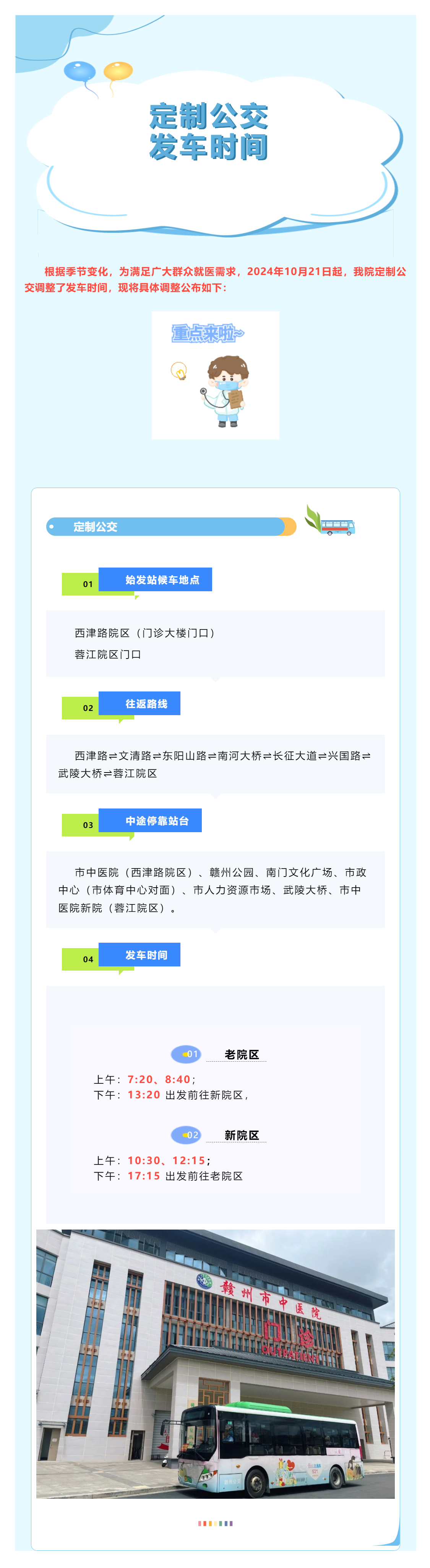 有調(diào)整！贛州市中醫(yī)院定制公交發(fā)車時(shí)間調(diào)整公告.png