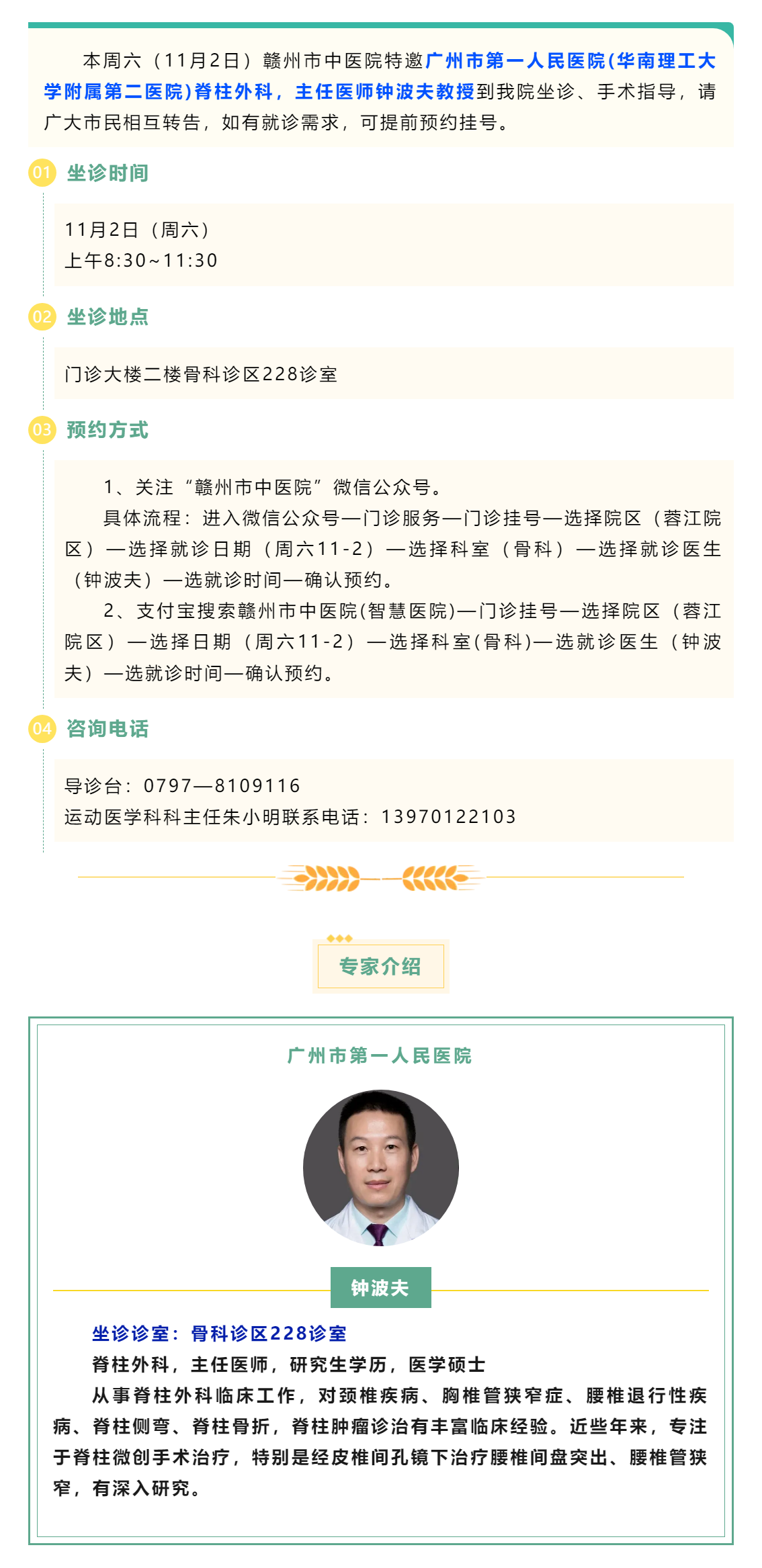 【醫(yī)訊】本周六（11月2日），廣州市第一人民醫(yī)院脊柱外科專家鐘波夫教授來我院坐診、手術(shù)指導(dǎo).png
