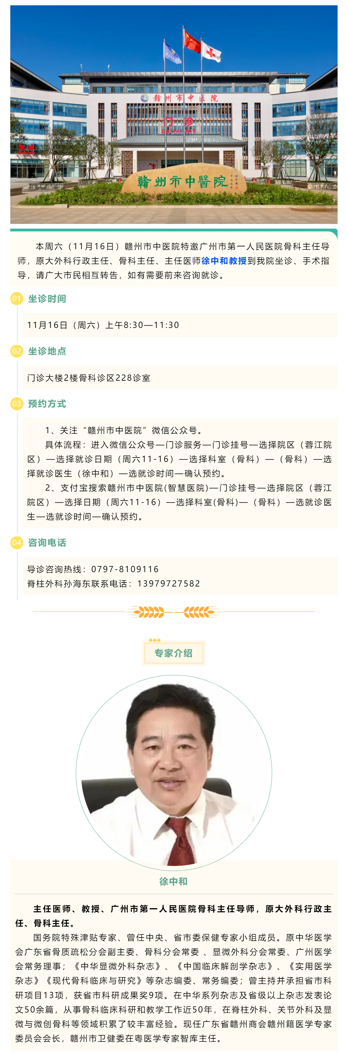 【醫(yī)訊】本周六（11月16日），廣州市第一人民醫(yī)院骨科專家徐中和教授來(lái)我院坐診、手術(shù)指導(dǎo).png