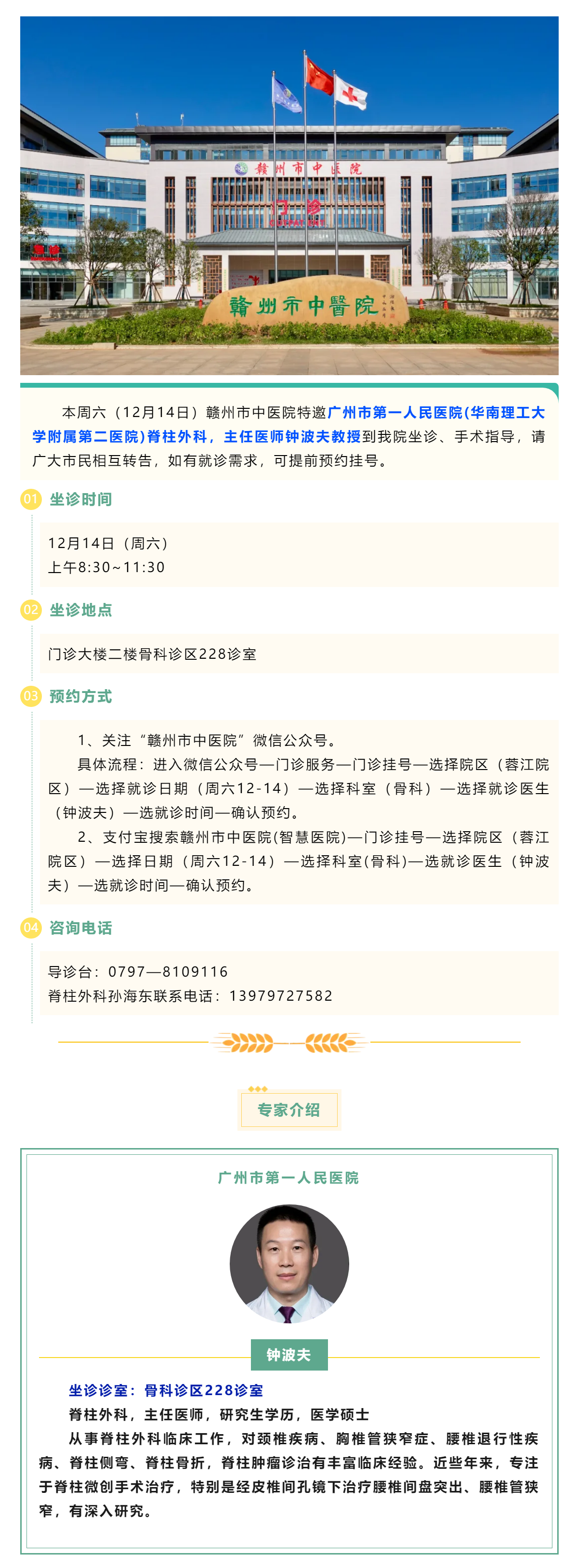 【醫(yī)訊】本周六（12月14日），廣州市第一人民醫(yī)院脊柱外科專家鐘波夫教授來我院坐診、手術(shù)指導(dǎo).png