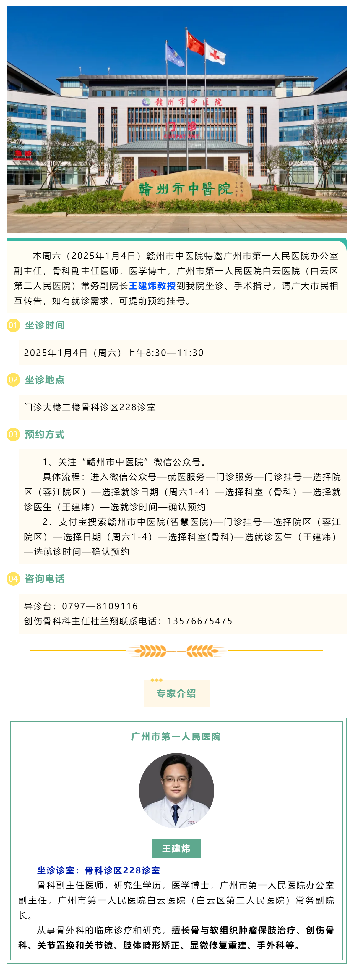 【醫(yī)訊】本周六（1月4日），廣州市第一人民醫(yī)院骨科專家王建煒教授來我院坐診.png