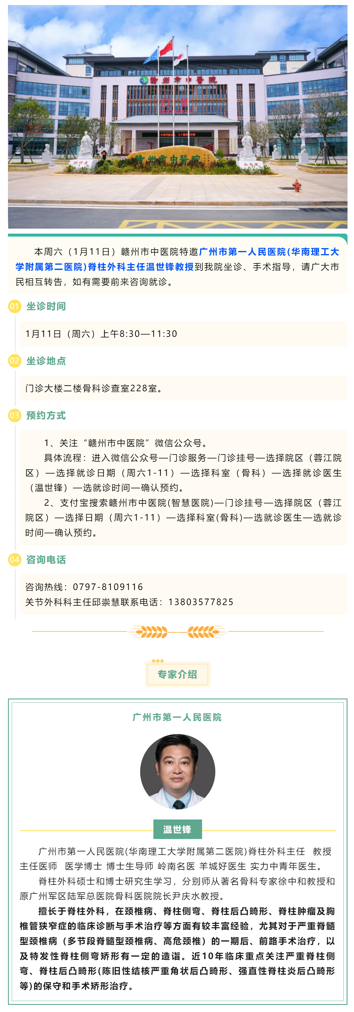 【醫(yī)訊】本周六（1月11日），廣州市第一人民醫(yī)院骨科專家溫世鋒教授來(lái)我院坐診.png
