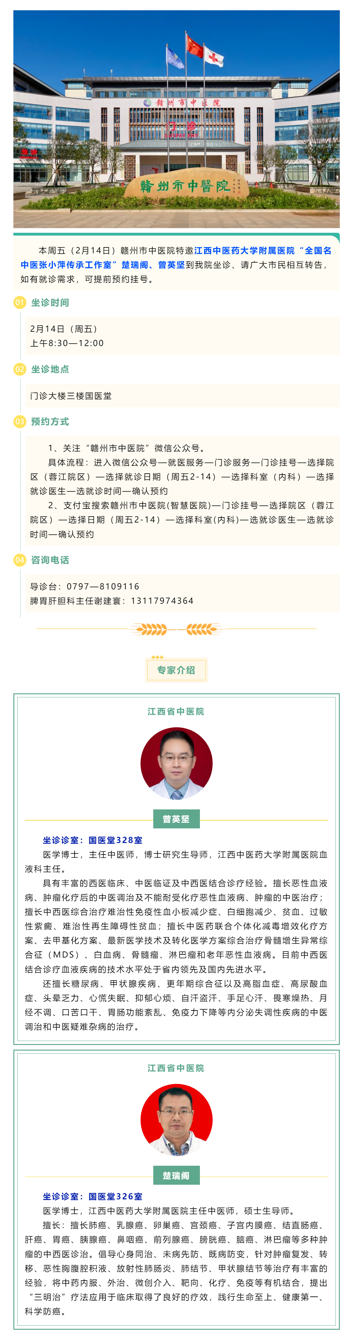 【醫(yī)訊】本周五（2月14日），全國名中醫(yī)張小萍傳承工作室專家曾英堅、楚瑞閣來我院坐診.png