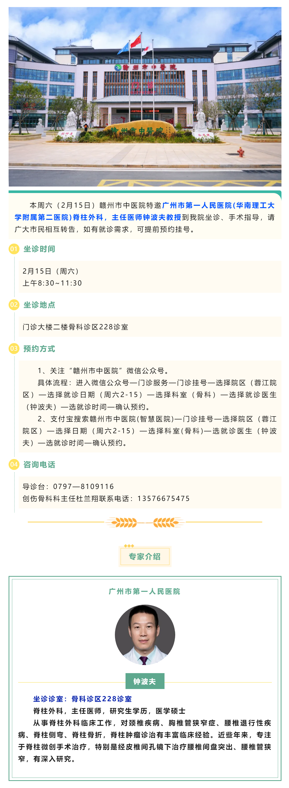 【醫(yī)訊】本周六（2月15日），廣州市第一人民醫(yī)院脊柱外科專家鐘波夫教授來(lái)我院坐診、手術(shù)指導(dǎo).png