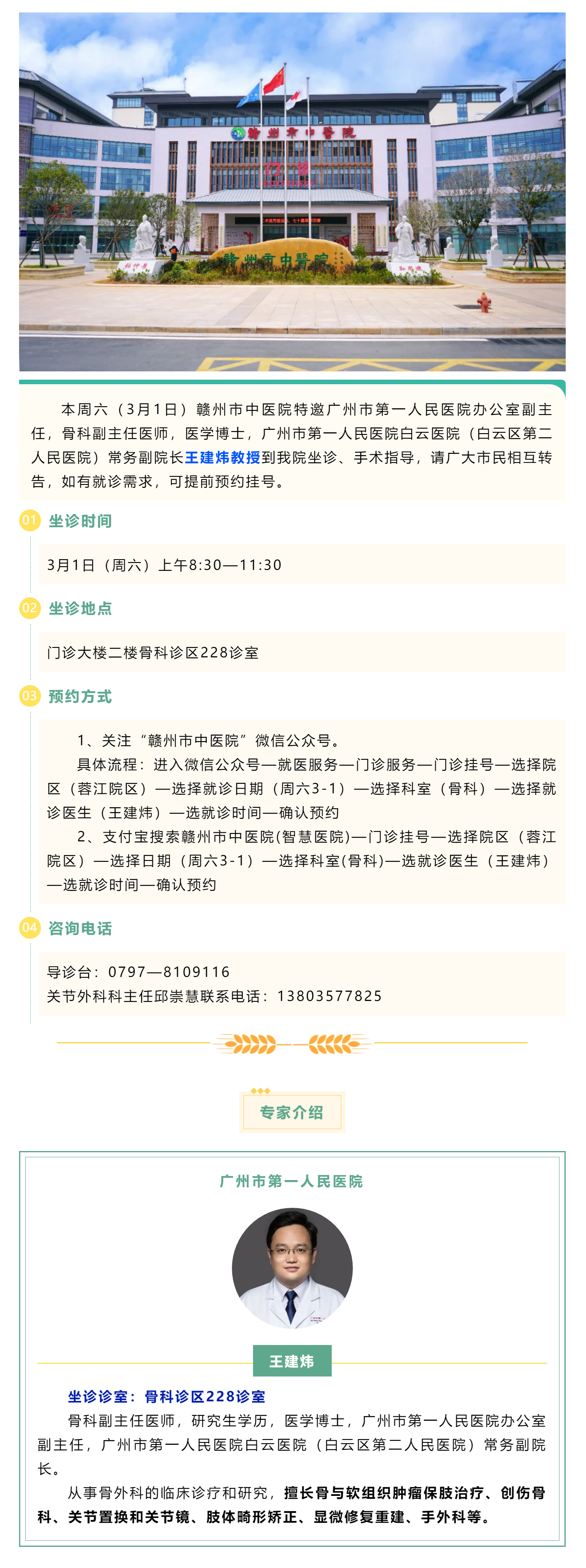 【醫(yī)訊】本周六（3月1日），廣州市第一人民醫(yī)院骨科專家王建煒教授來(lái)我院坐診.png