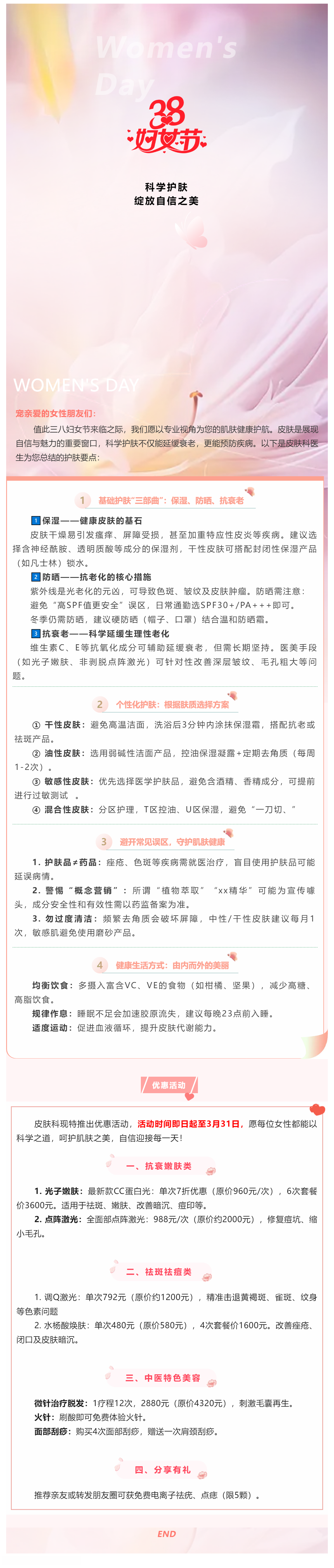 三八婦女節(jié)皮膚健康科普：科學(xué)護(hù)膚，綻放自信之美.png