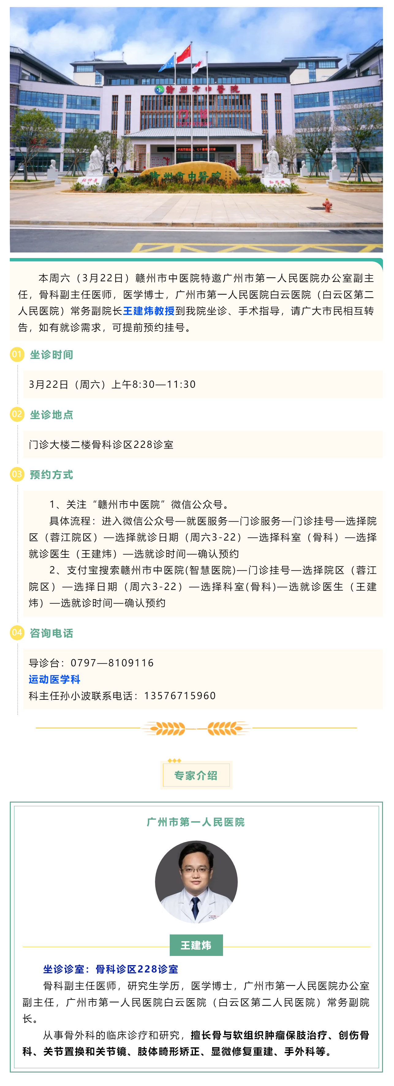【醫(yī)訊】本周六（3月22日），廣州市第一人民醫(yī)院骨科專家王建煒教授來我院坐診.png