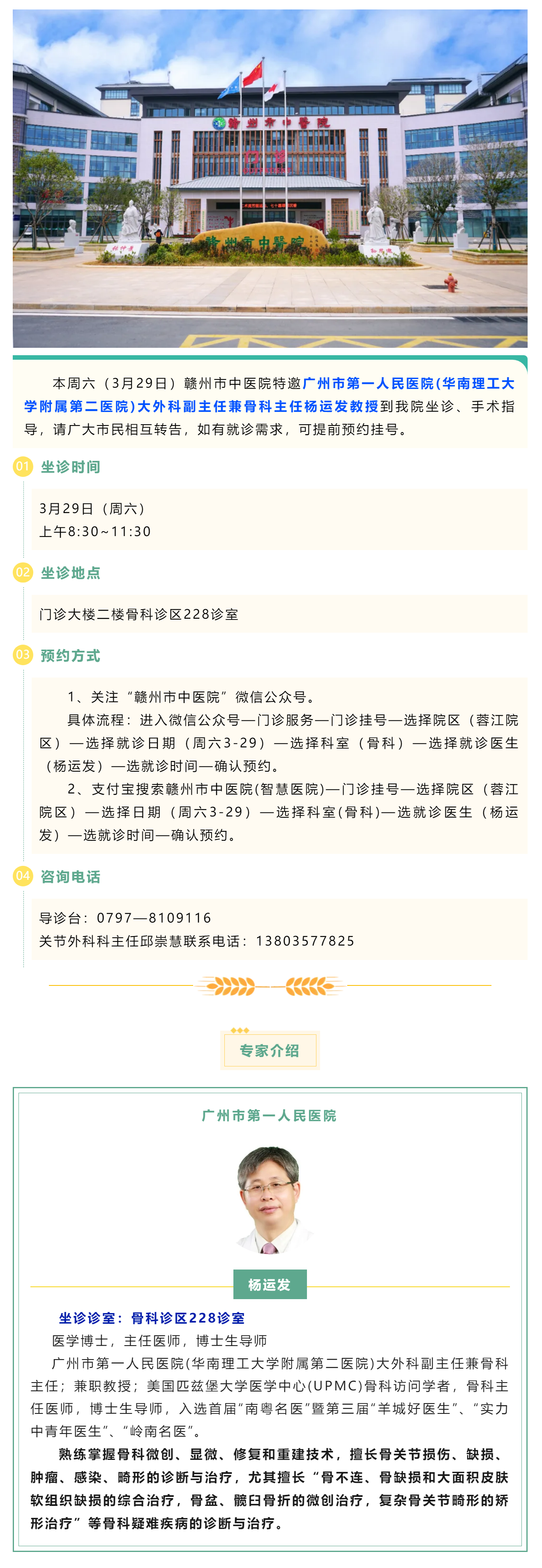 【醫(yī)訊】本周六（3月29日），廣州市第一人民醫(yī)院骨科專家楊運發(fā)教授來我院坐診、手術指導.png