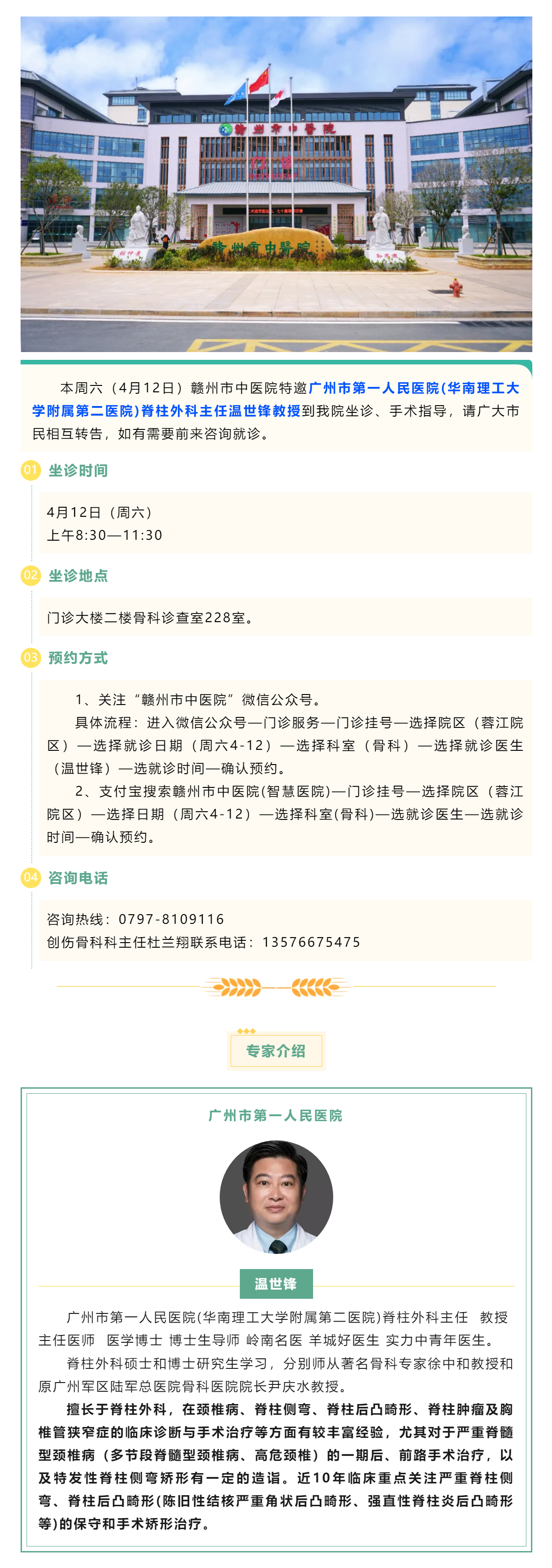 【醫(yī)訊】本周六（4月12日），廣州市第一人民醫(yī)院骨科專家溫世鋒教授來我院坐診.png