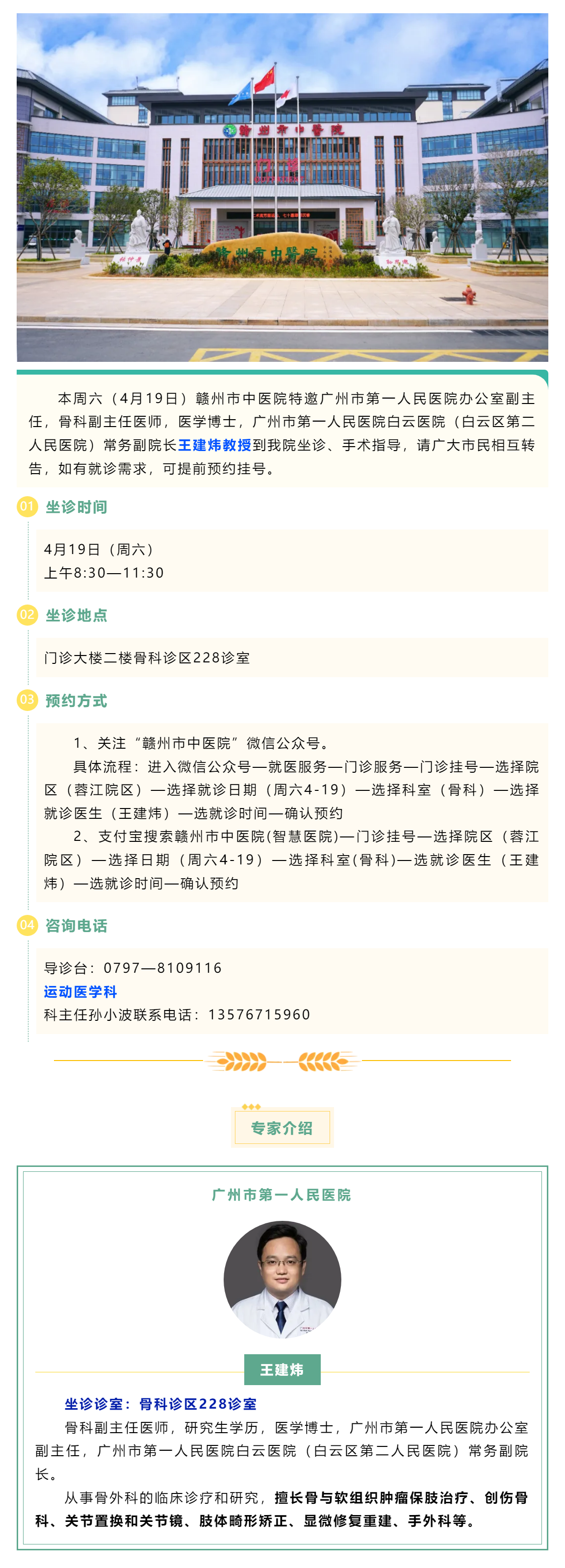 【醫(yī)訊】本周六（4月19日），廣州市第一人民醫(yī)院骨科專(zhuān)家王建煒教授來(lái)我院坐診.png