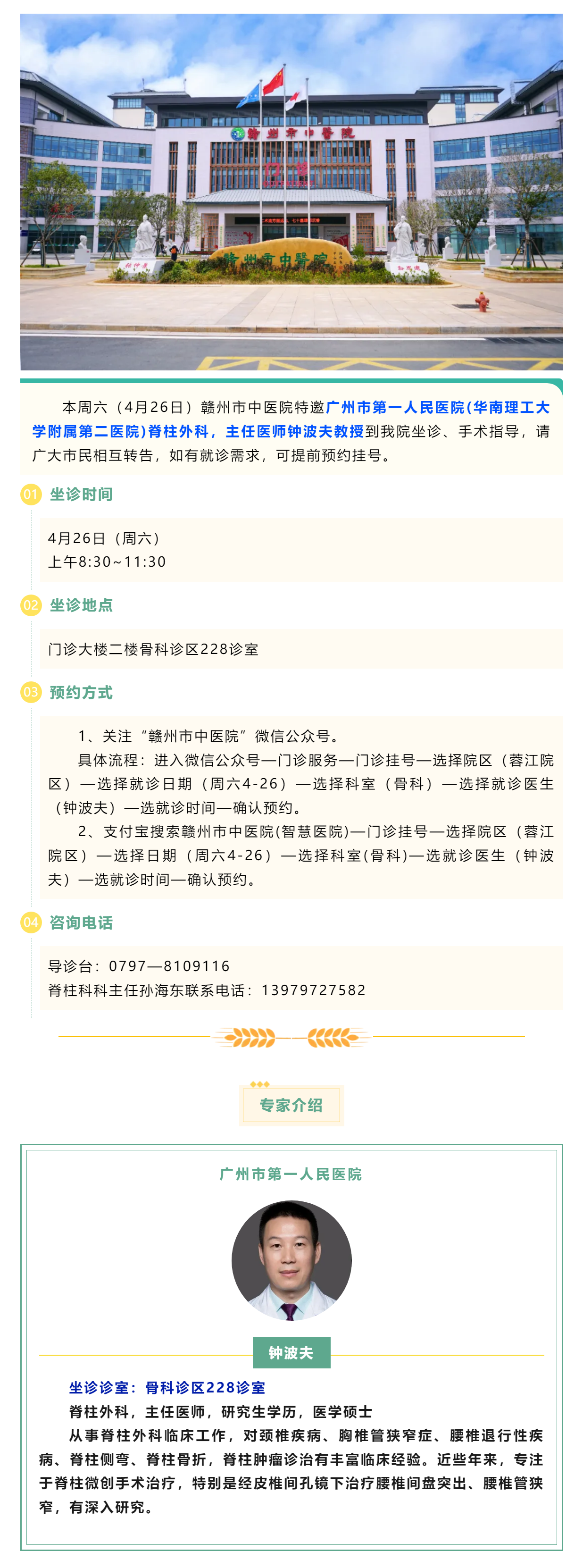 【醫(yī)訊】本周六（4月26日），廣州市第一人民醫(yī)院脊柱外科專家鐘波夫教授來(lái)我院坐診、手術(shù)指導(dǎo).png
