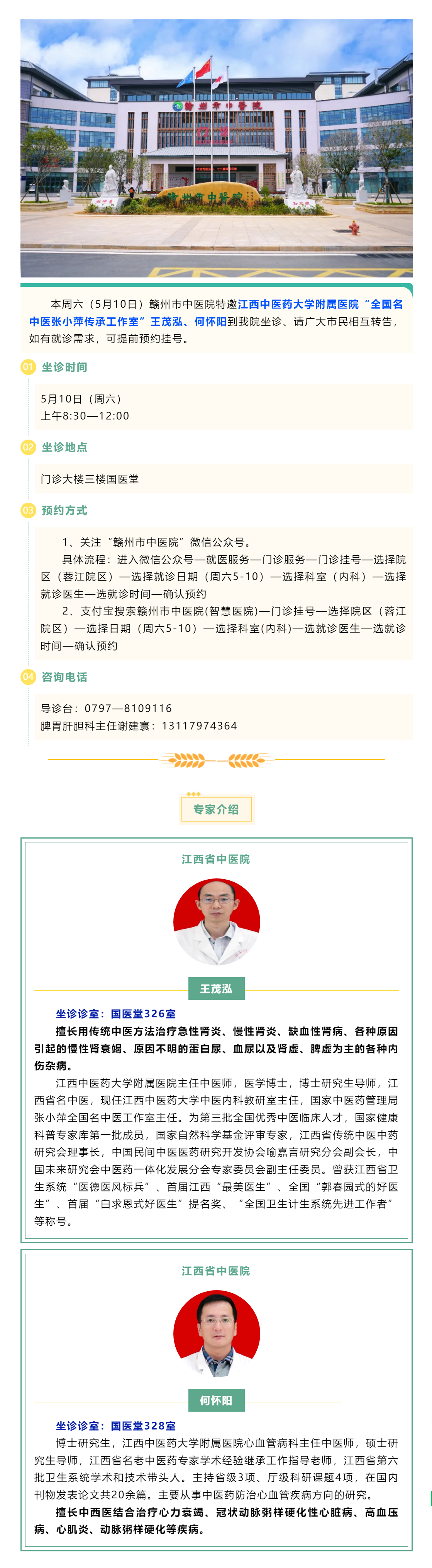 【醫(yī)訊】本周六（5月10日），全國名中醫(yī)張小萍傳承工作室專家王茂泓、何懷陽來我院坐診.png
