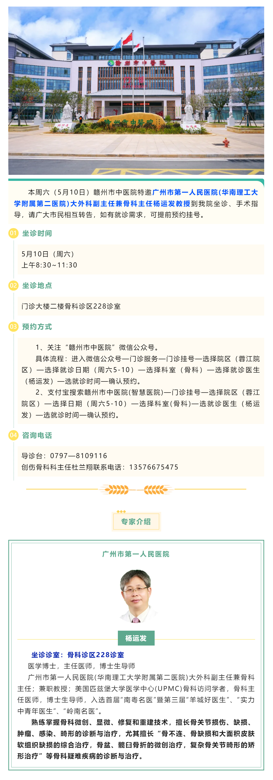 【醫(yī)訊】本周六（5月10日），廣州市第一人民醫(yī)院骨科專家楊運(yùn)發(fā)教授來我院坐診、手術(shù)指導(dǎo).png