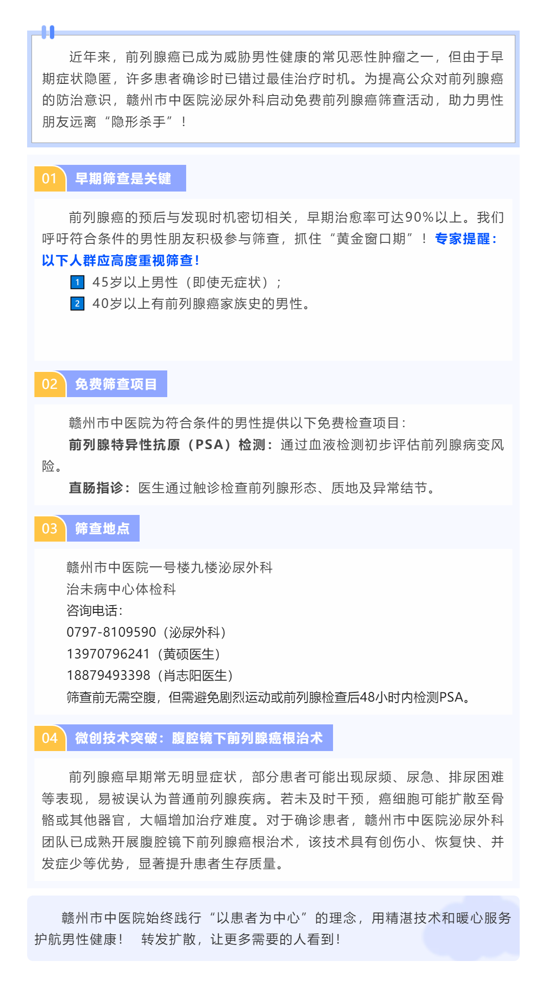 贛州市中醫(yī)院開展免費(fèi)前列腺癌篩查，守護(hù)男性健康，早發(fā)現(xiàn)早治療！.png