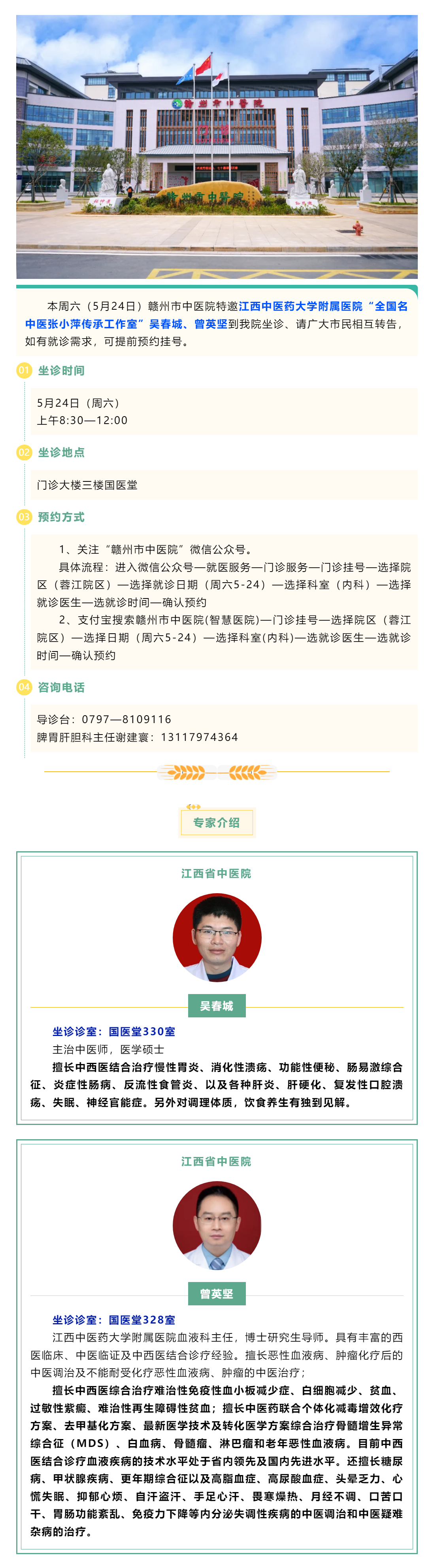 【醫(yī)訊】本周六（5月24日），全國名中醫(yī)張小萍傳承工作室專家吳春城、曾英堅(jiān)來我院坐診.png
