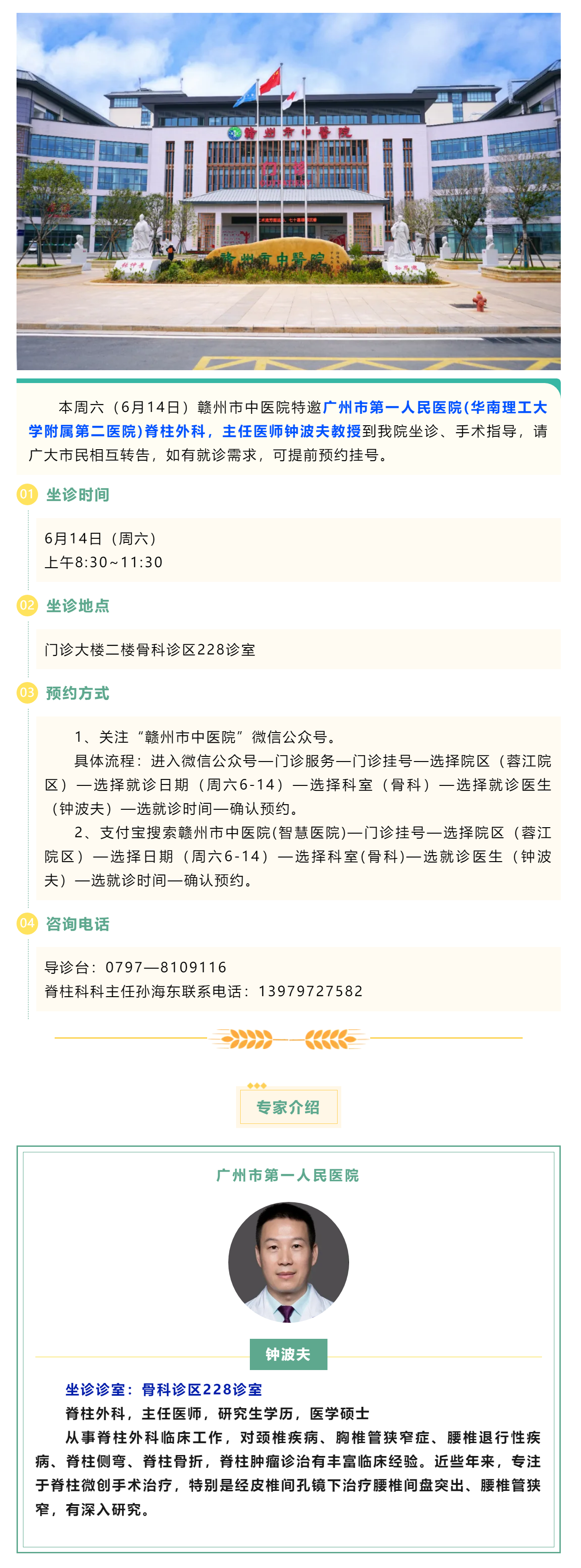 【醫(yī)訊】本周六（6月14日），廣州市第一人民醫(yī)院脊柱外科專家鐘波夫教授來我院坐診、手術指導.png