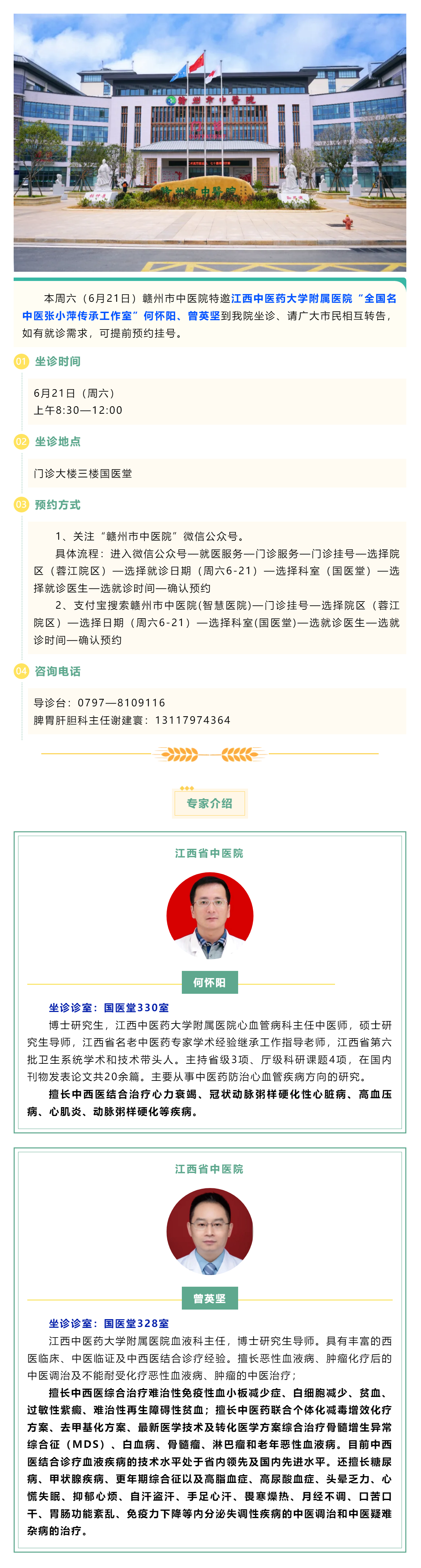【醫(yī)訊】本周六（6月21日），全國(guó)名中醫(yī)張小萍傳承工作室專家何懷陽(yáng)，曾英堅(jiān)來我院坐診.png