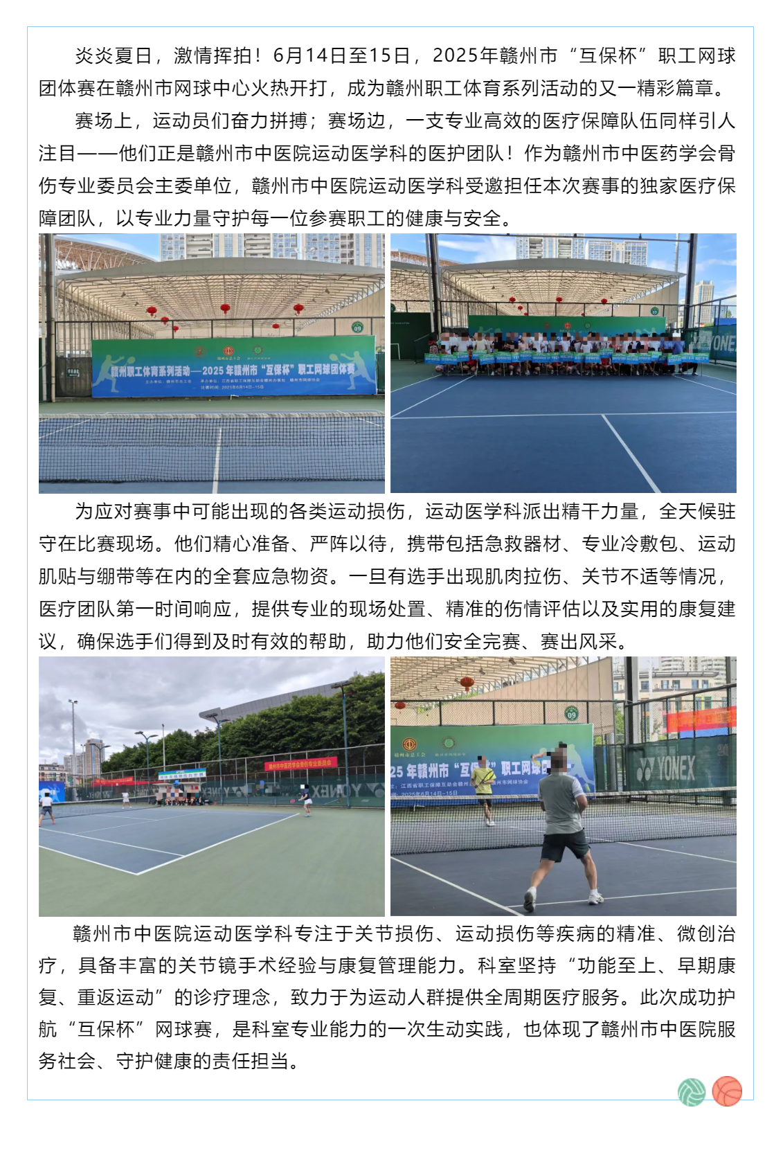 賽場(chǎng)上的健康守護(hù)者！贛州市中醫(yī)院運(yùn)動(dòng)醫(yī)學(xué)科為“互保杯”職工網(wǎng)球賽全程護(hù)航.png