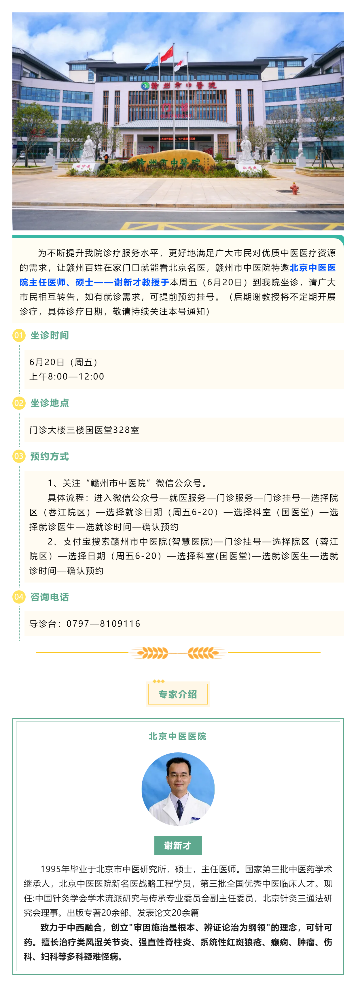 【醫(yī)訊】北京名醫(yī)親診！謝新才教授將于本周五（6月20日）蒞臨贛州市中醫(yī)院開(kāi)展診療.png