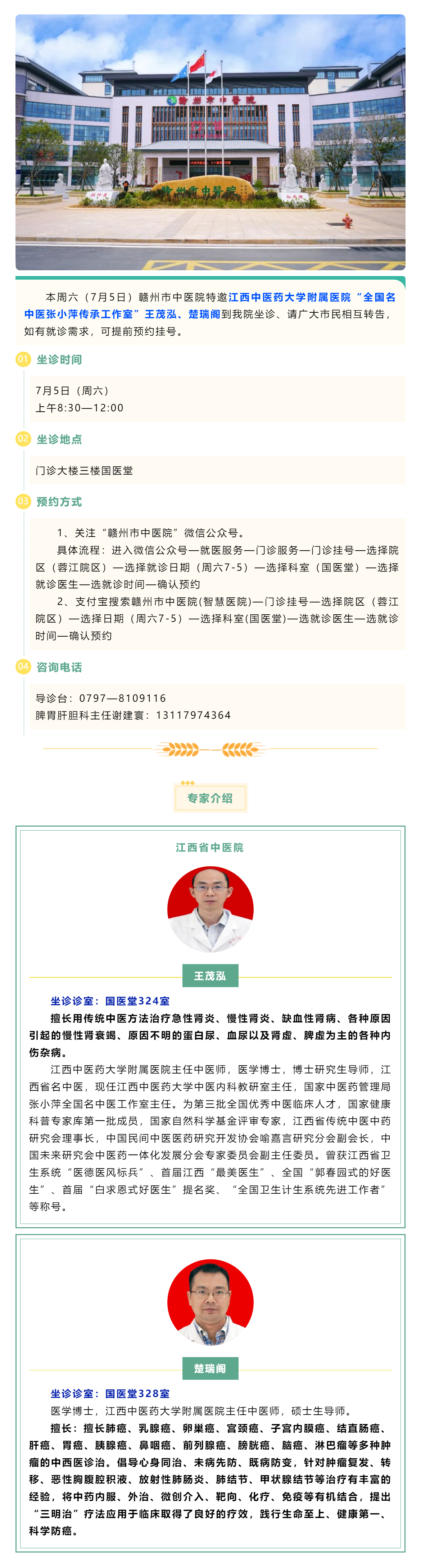 【醫(yī)訊】本周六（7月5日），全國名中醫(yī)張小萍傳承工作室專家王茂泓、楚瑞閣來我院坐診.png