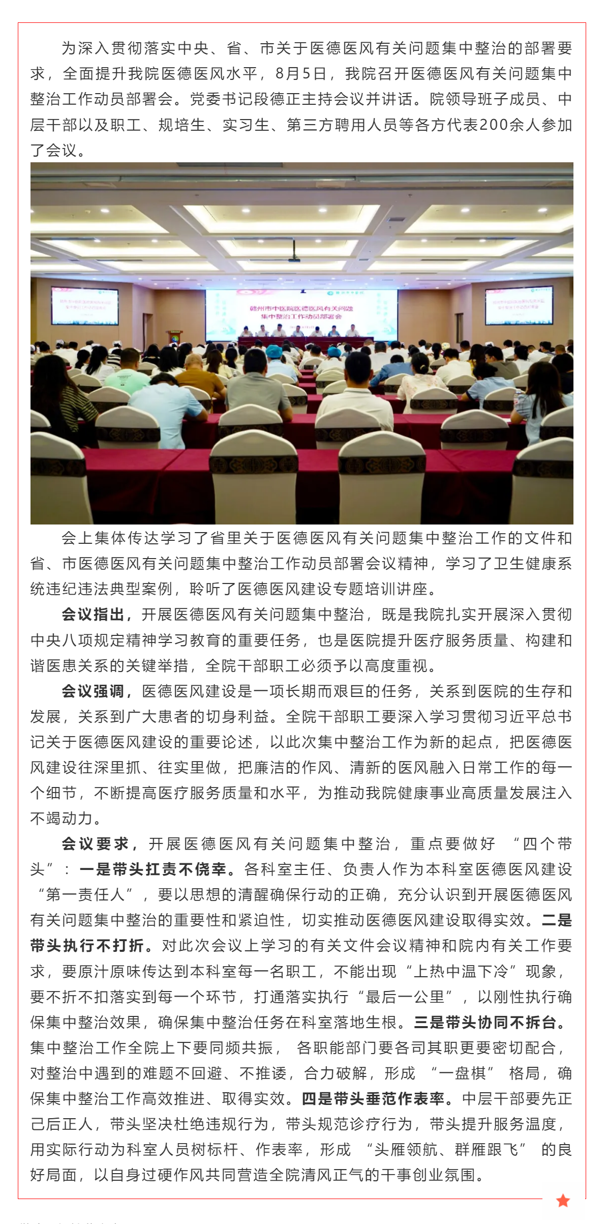 贛州市中醫(yī)院召開醫(yī)德醫(yī)風有關問題集中整治工作動員部署會.png