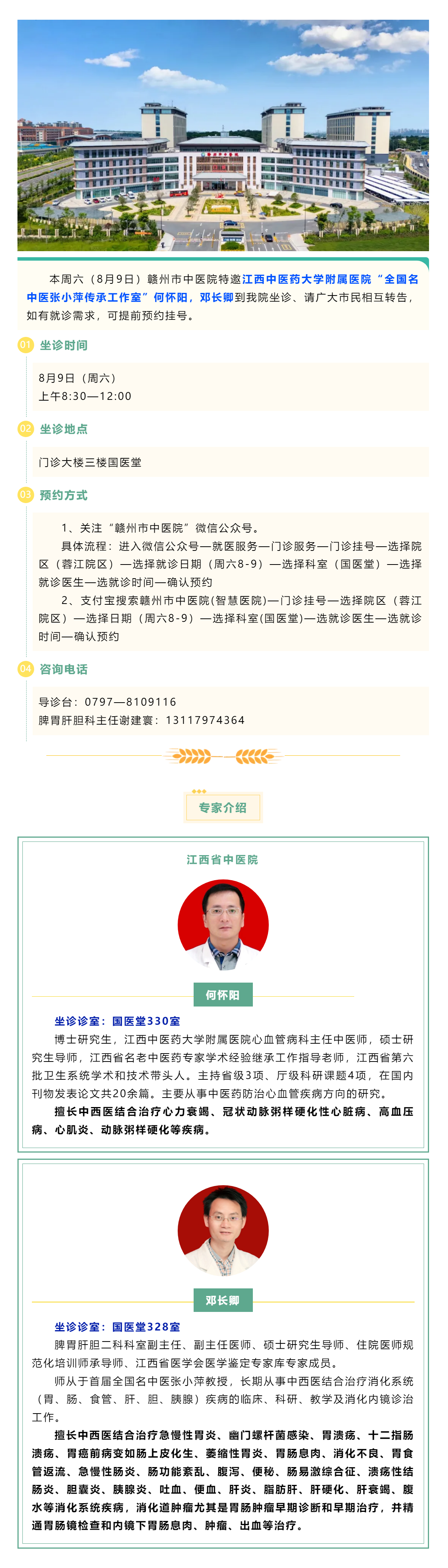 【醫(yī)訊】本周六（8月9日），全國(guó)名中醫(yī)張小萍傳承工作室專(zhuān)家何懷陽(yáng)，鄧長(zhǎng)卿來(lái)我院坐診.png