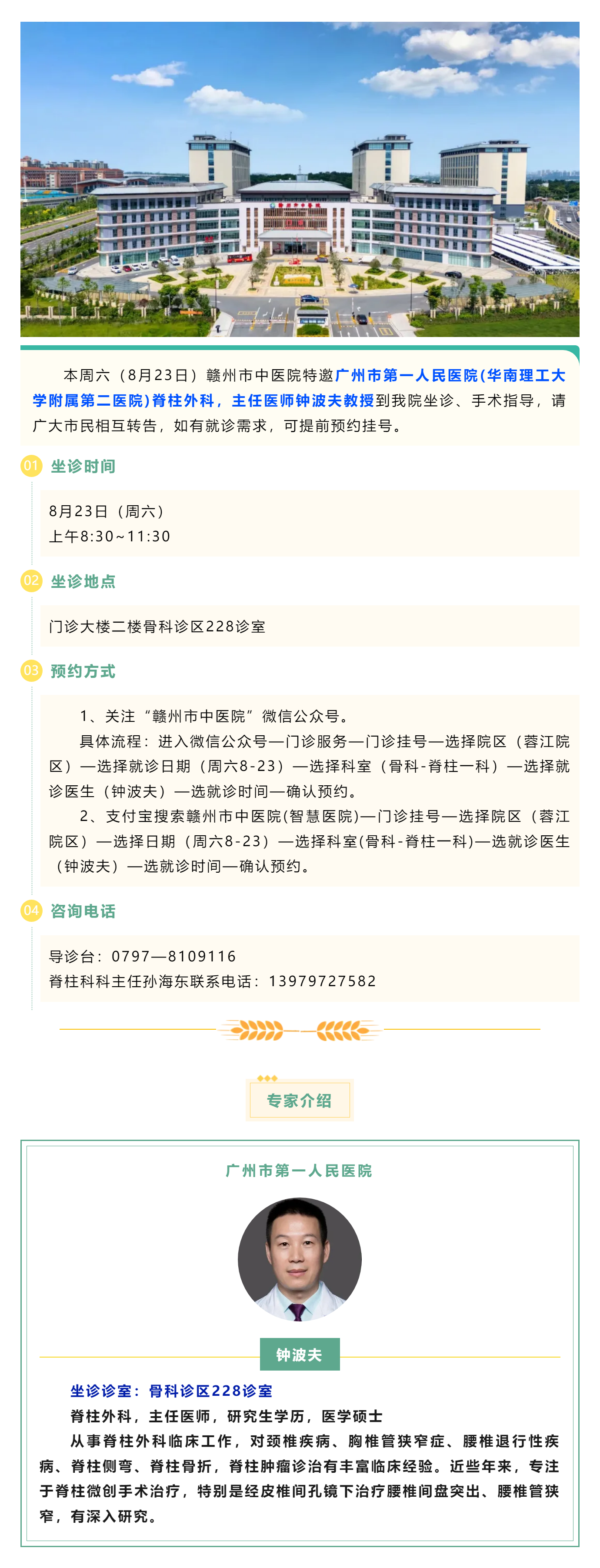 【醫(yī)訊】本周六（8月23日），廣州市第一人民醫(yī)院脊柱外科專家鐘波夫教授來我院坐診、手術(shù)指導(dǎo).png