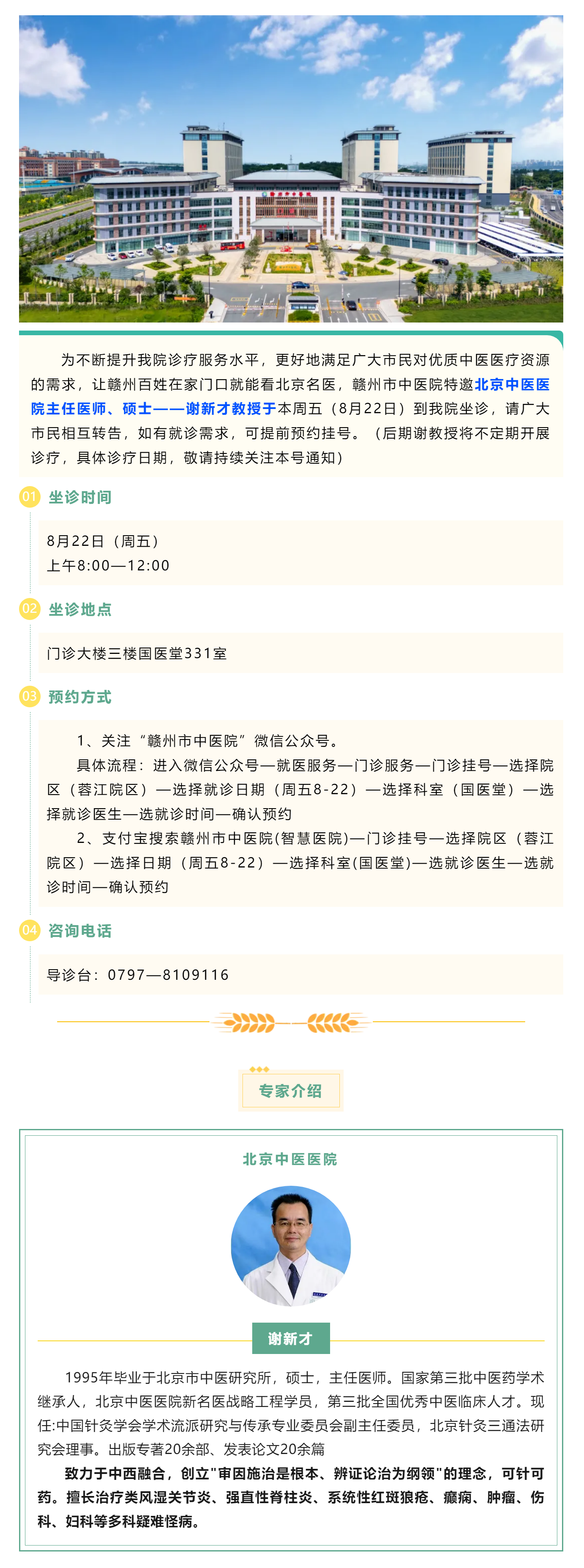 【醫(yī)訊】北京名醫(yī)親診！謝新才教授將于本周五（8月22日）蒞臨贛州市中醫(yī)院開展診療.png