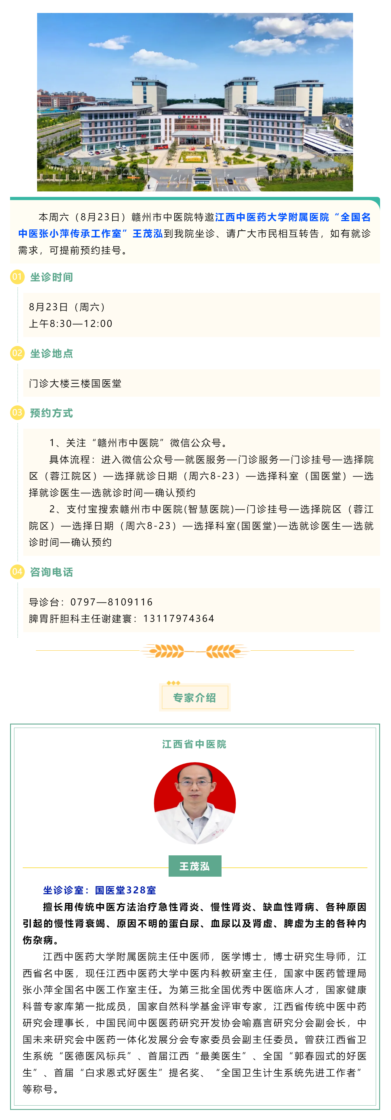 【醫(yī)訊】本周六（8月23日），全國(guó)名中醫(yī)張小萍傳承工作室專(zhuān)家王茂泓來(lái)我院坐診.png