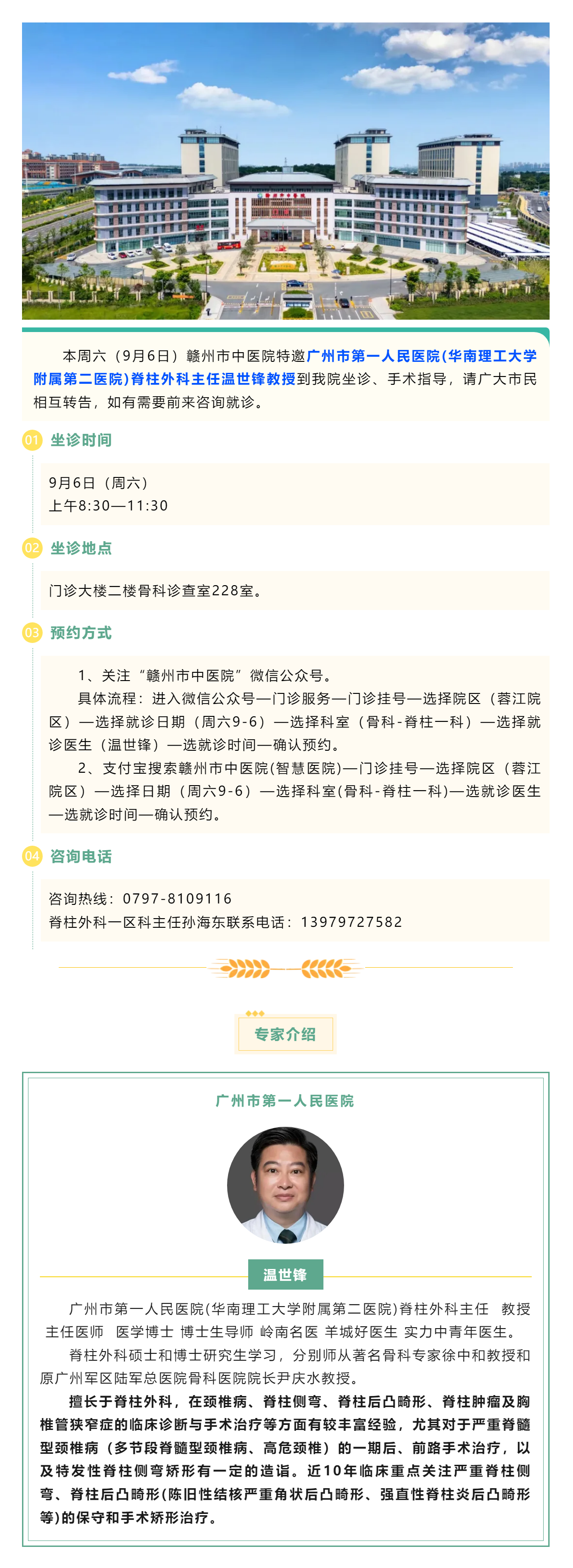 【醫(yī)訊】本周六（9月6日），廣州市第一人民醫(yī)院骨科專家溫世鋒教授來我院坐診.png