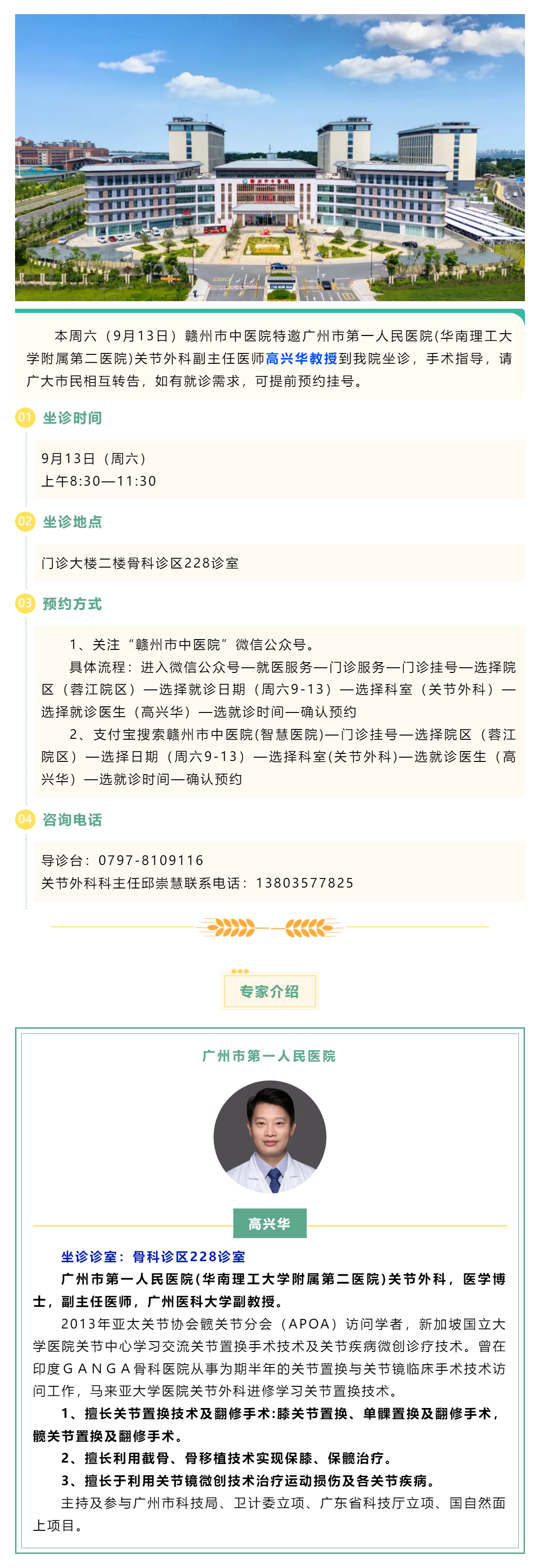 【醫(yī)訊】本周六（9月13日），廣州市第一人民醫(yī)院骨科專家高興華教授來我院坐診.png