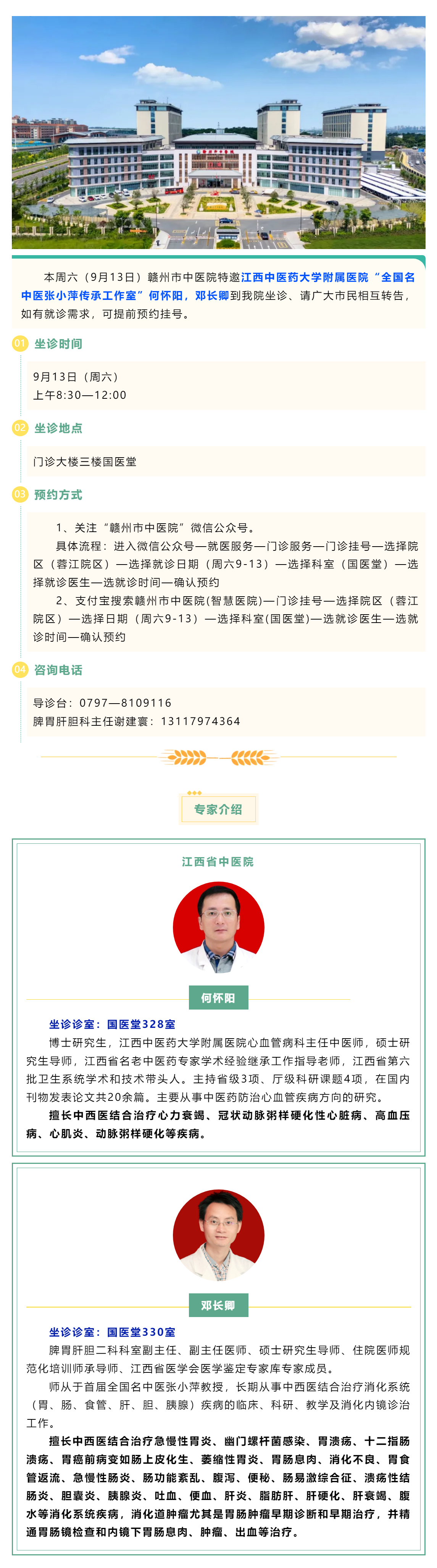 【醫(yī)訊】本周六（9月13日），全國名中醫(yī)張小萍傳承工作室專家何懷陽，鄧長卿來我院坐診.png