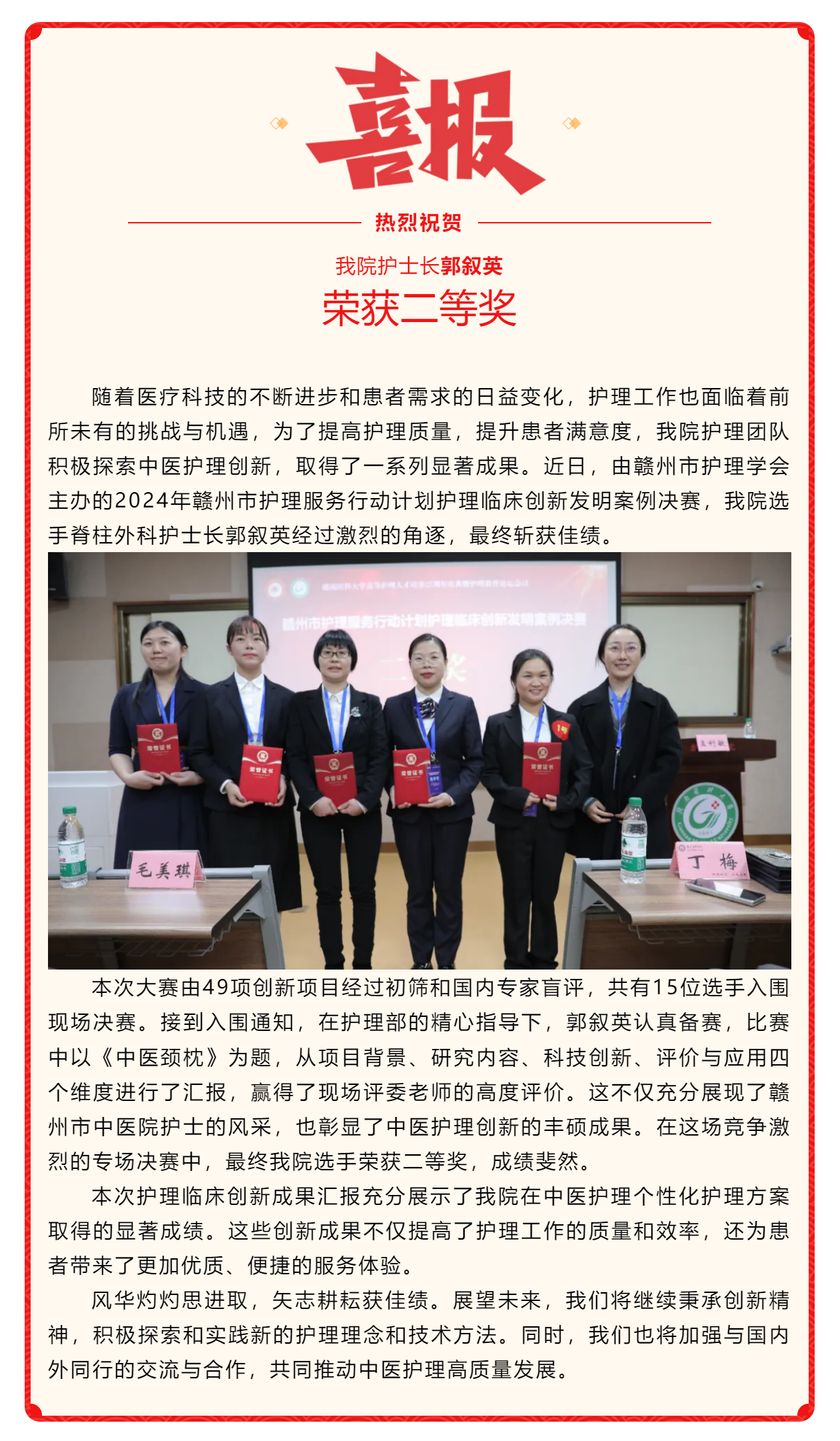 喜訊！我院在2024年贛州市護(hù)理服務(wù)行動(dòng)計(jì)劃護(hù)理臨床創(chuàng)新發(fā)明案例競賽中斬獲佳績.png