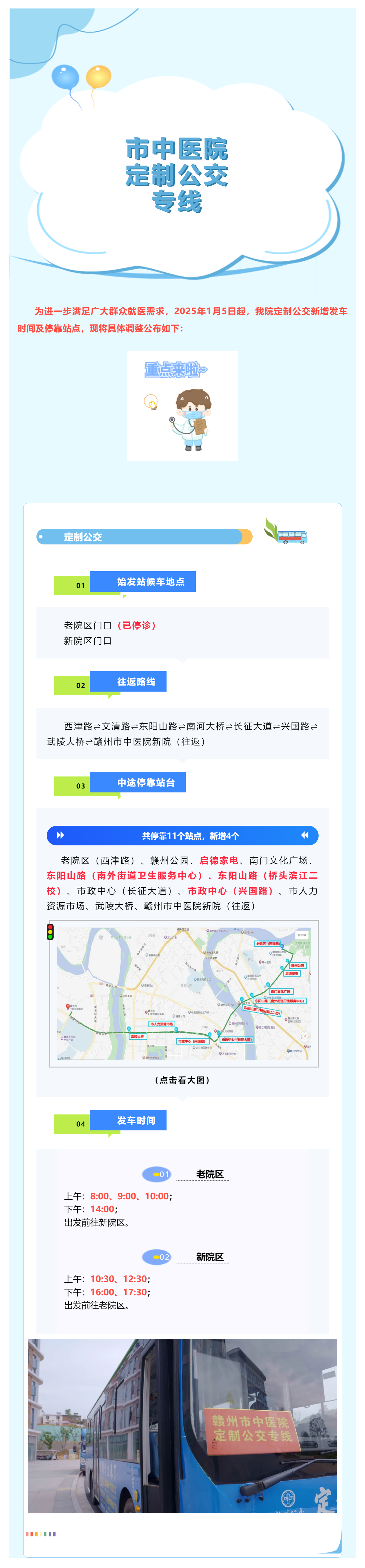 最新調(diào)整！1月5日起，贛州市中醫(yī)院定制公交新增?？空军c(diǎn)及發(fā)車時間啦_.png