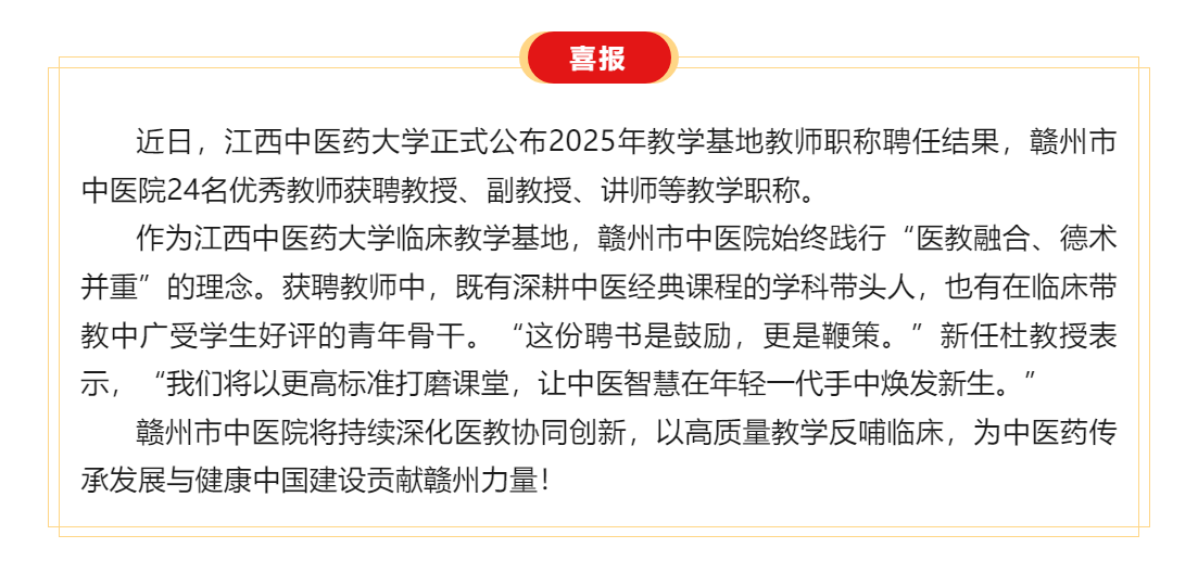 喜訊 _醫(yī)教融合結(jié)碩果——贛州市中醫(yī)院24名教師獲聘江西中醫(yī)藥大學(xué)教學(xué)職稱！.png
