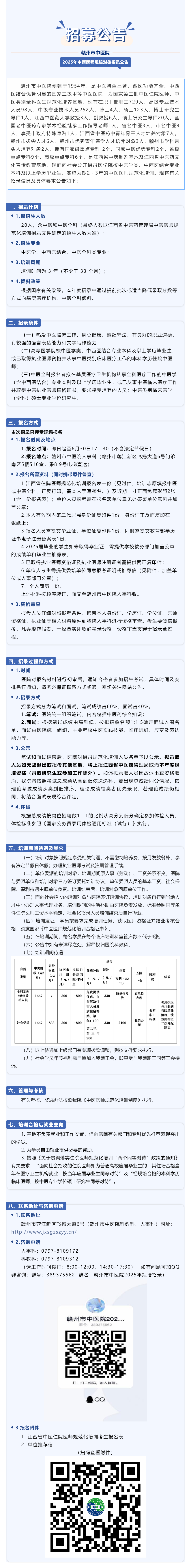 精英招募啦！贛州市中醫(yī)院2025年中醫(yī)醫(yī)師規(guī)范化培訓(xùn)對象招錄公告.png